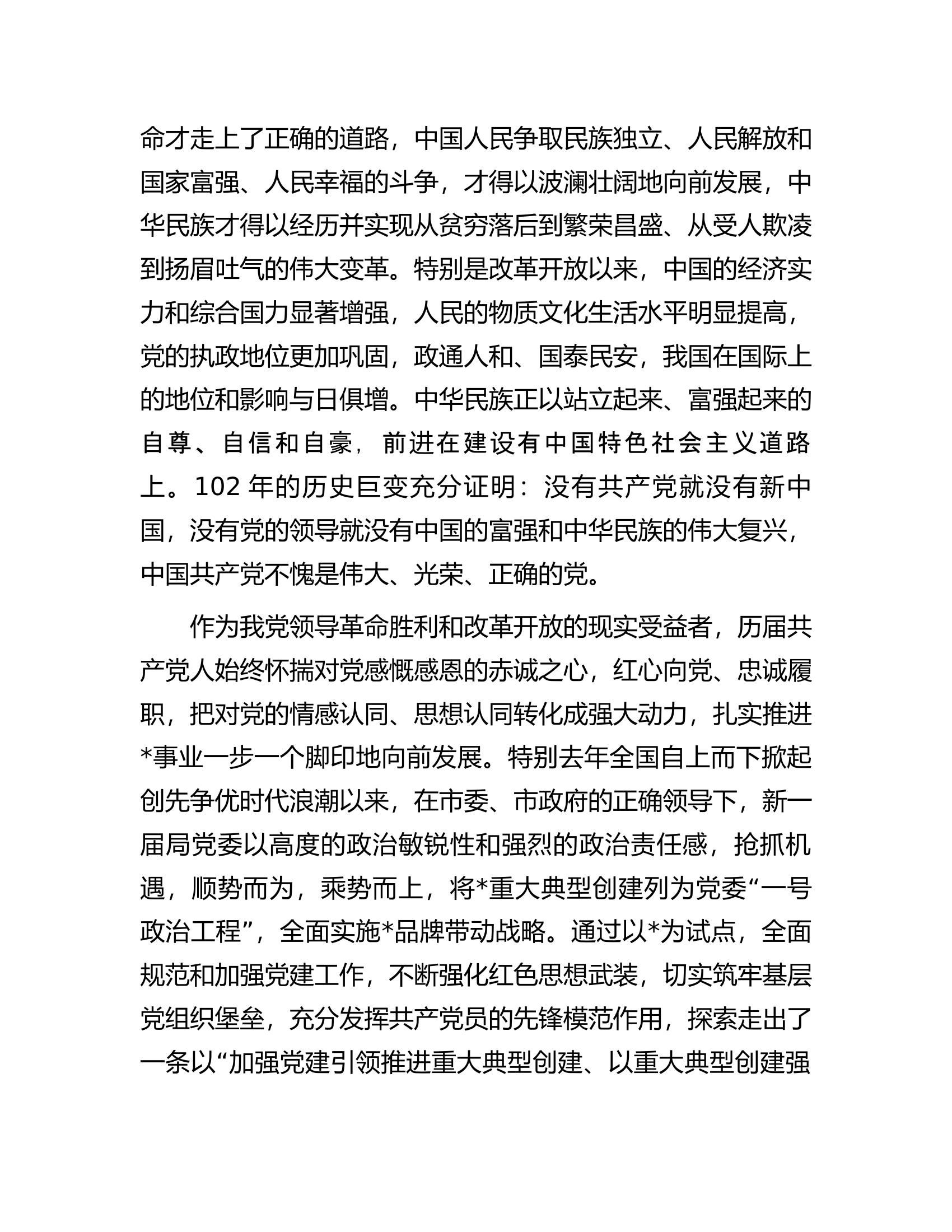 党委书记、局长在庆祝建党102周年暨&ldquo;七一&rdquo;表彰大会上的讲话.docx 第2页