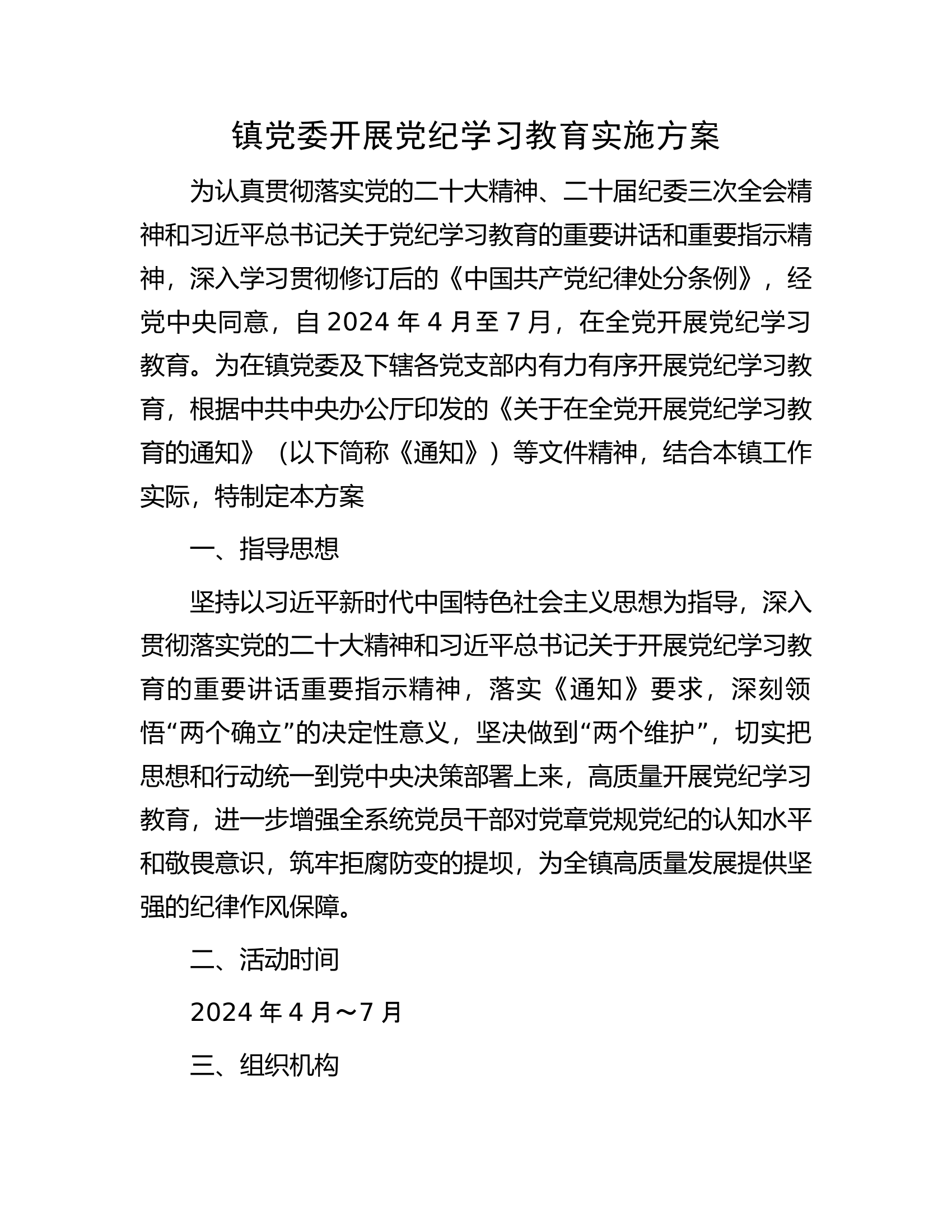 1镇党委开展党纪学习教育实施方案.docx 第1页