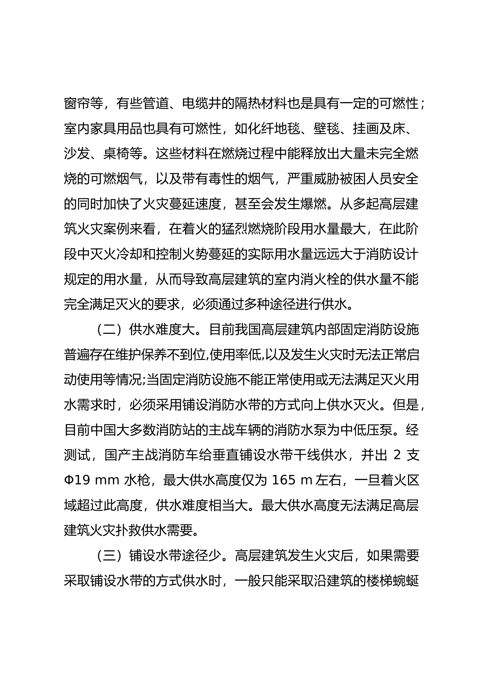 浅析高层建筑火灾扑救供水难点及对策.docx 第2页
