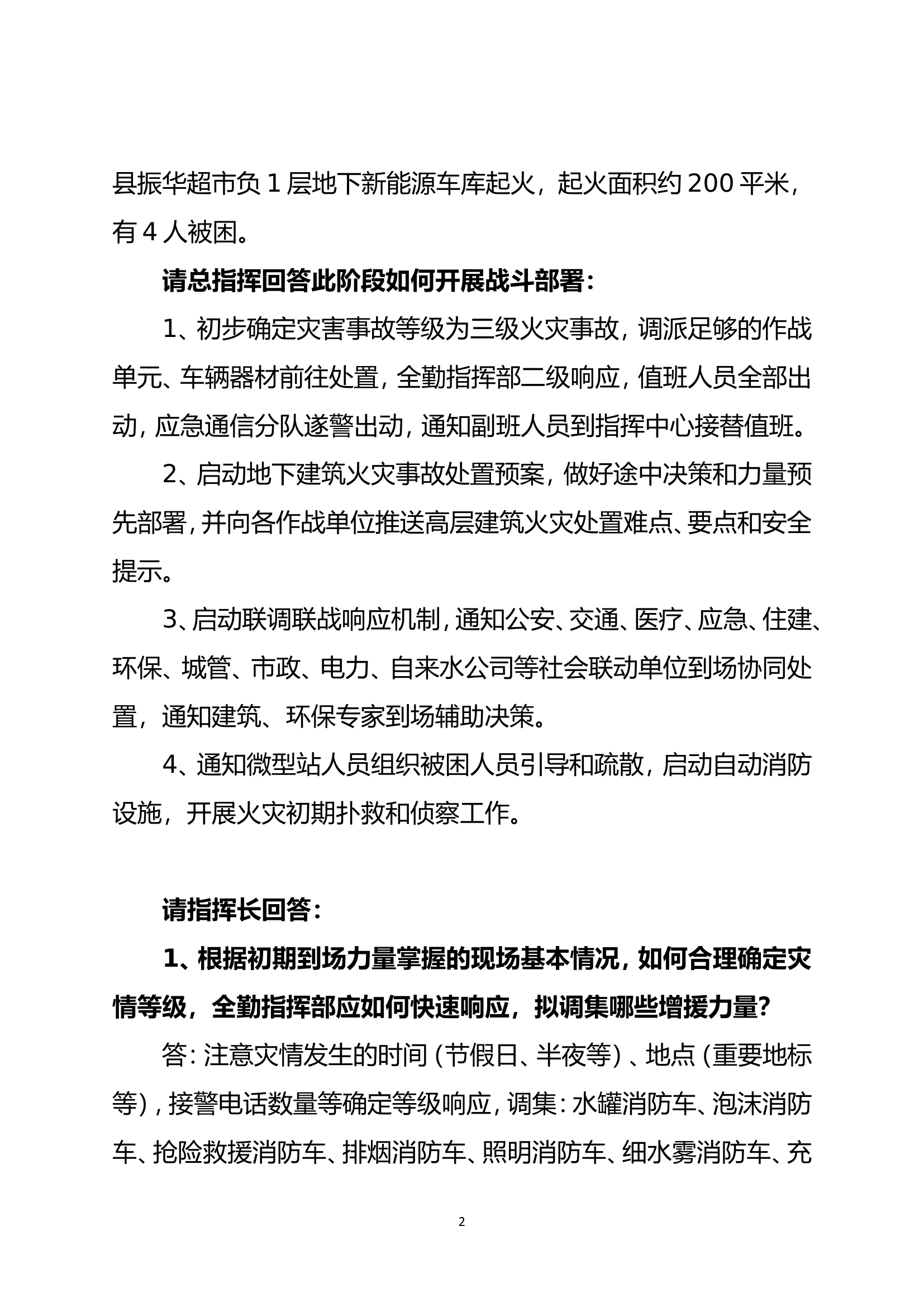 地下新能源车库火灾事故处置桌面推演.doc 第2页