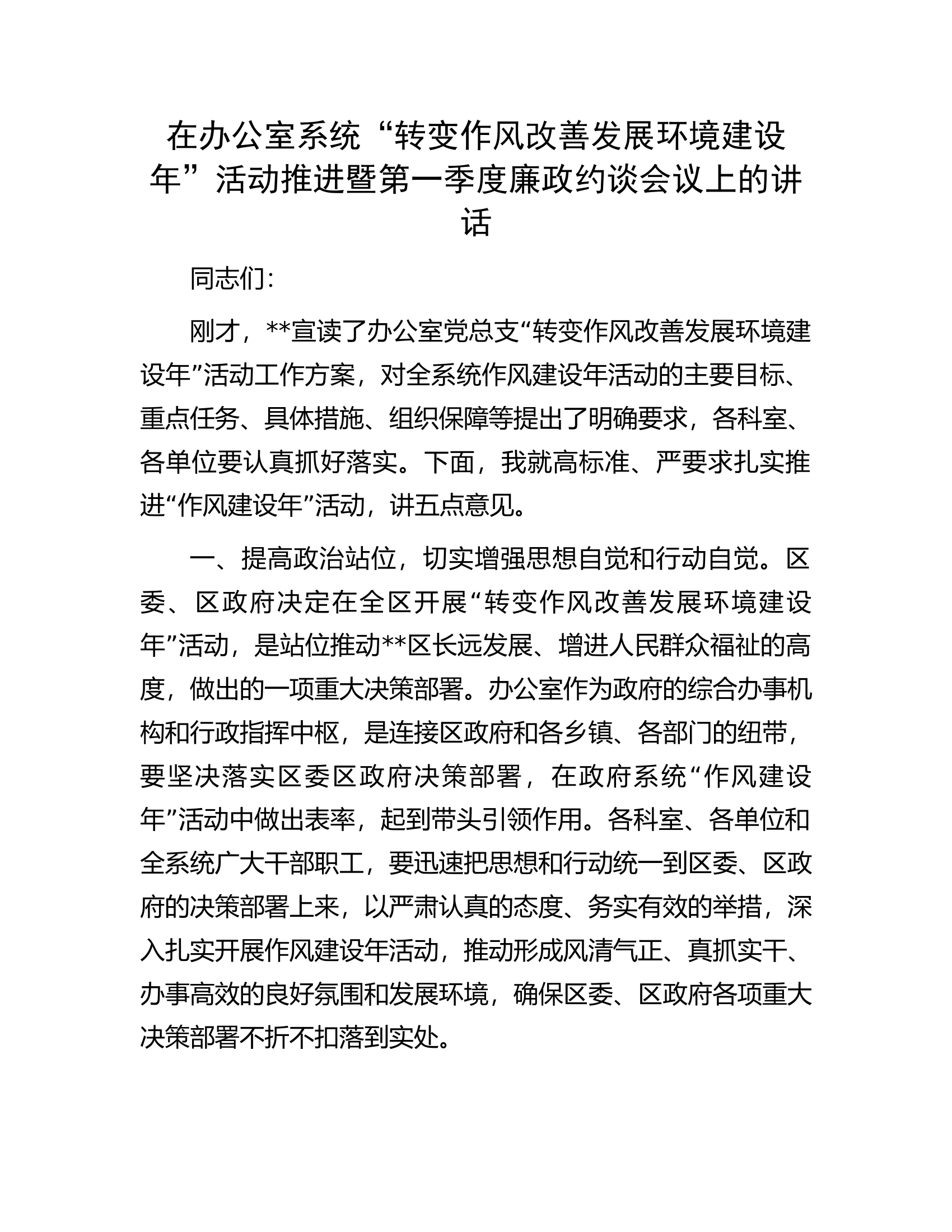 在办公室系统“转变作风改善发展环境建设年”活动推进暨第一季度廉政约谈会议上的讲话.docx 第1页