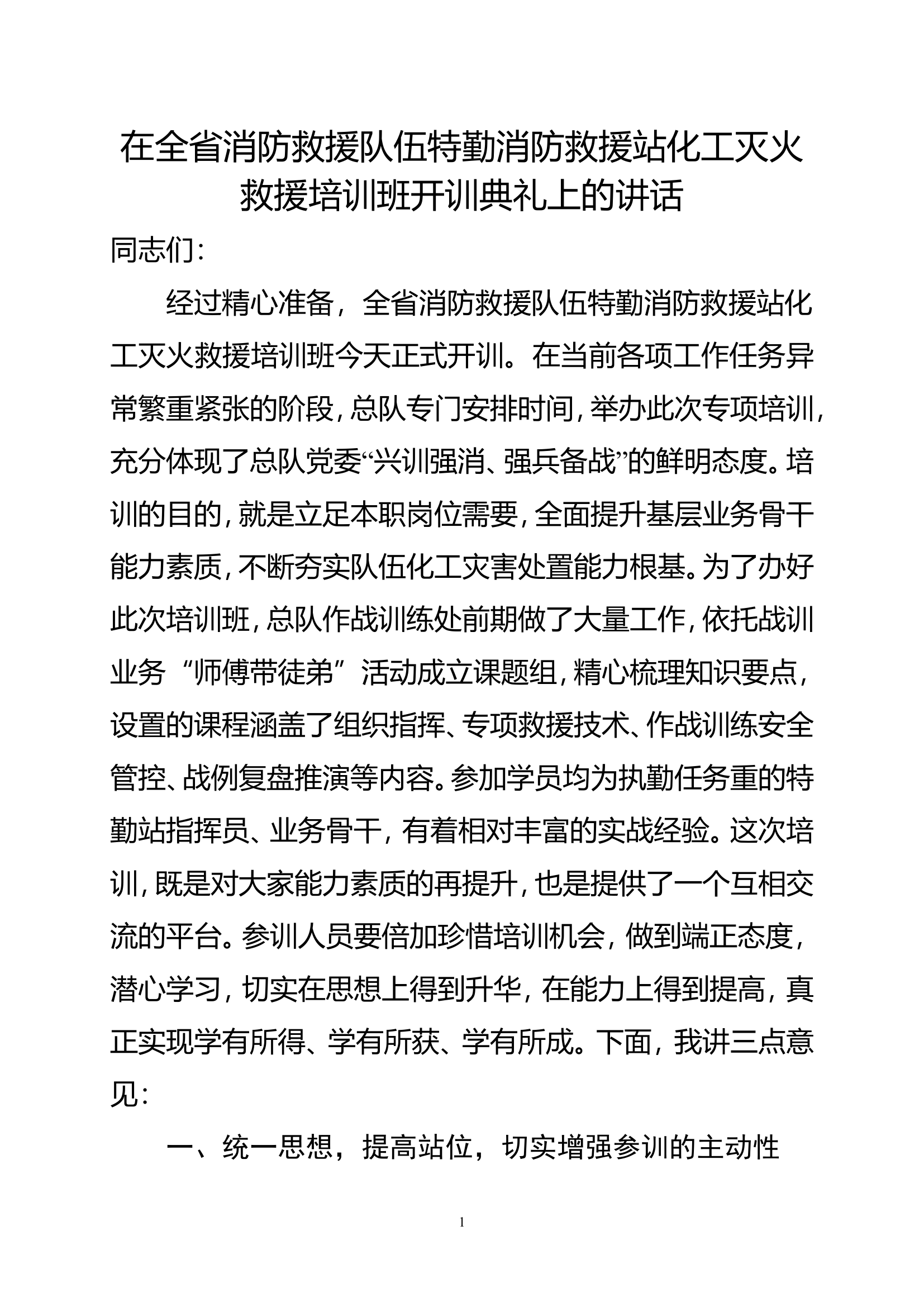 化工培训班开训典礼讲话材料.doc 第1页