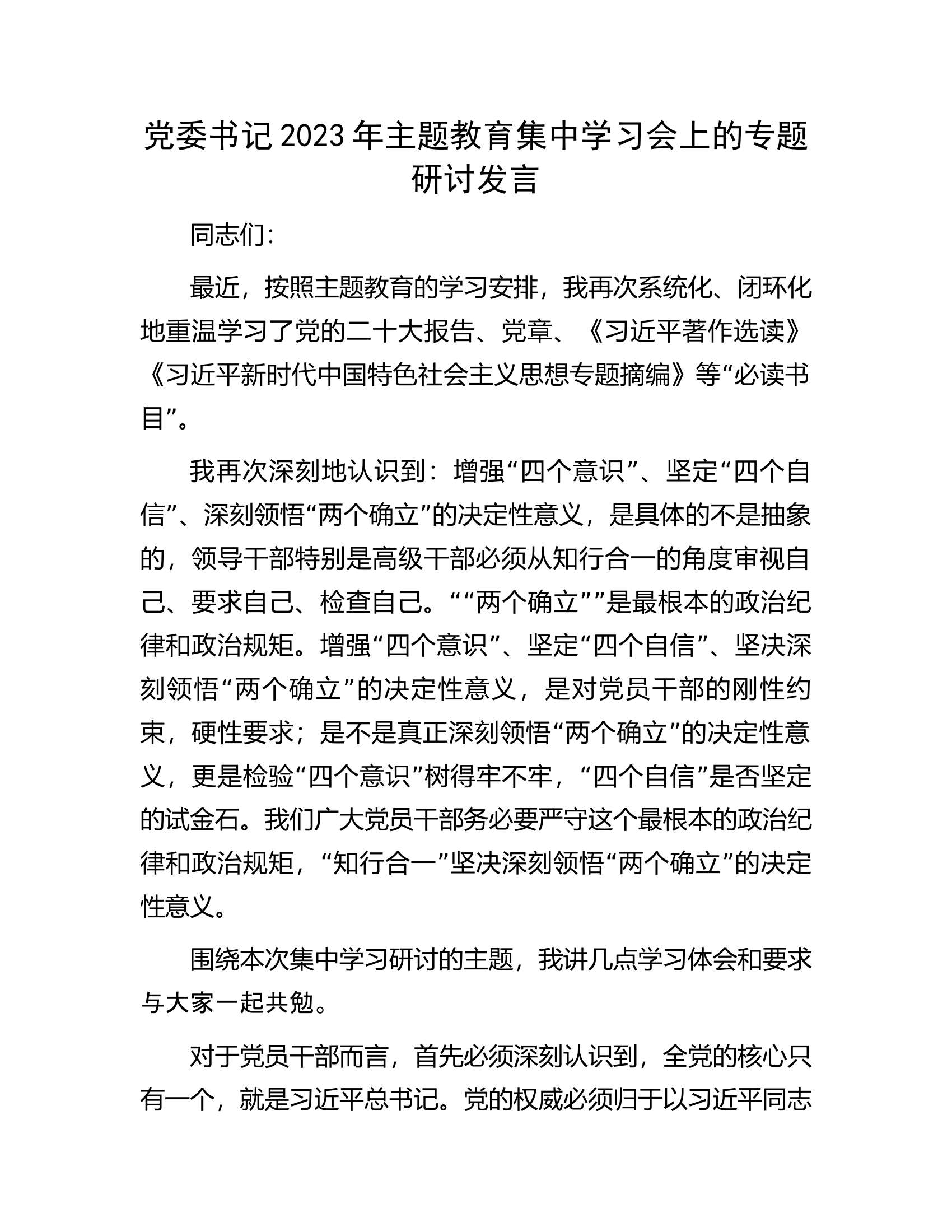 党委书记2023年主题教育集中学习会上的专题研讨发言.docx 第1页