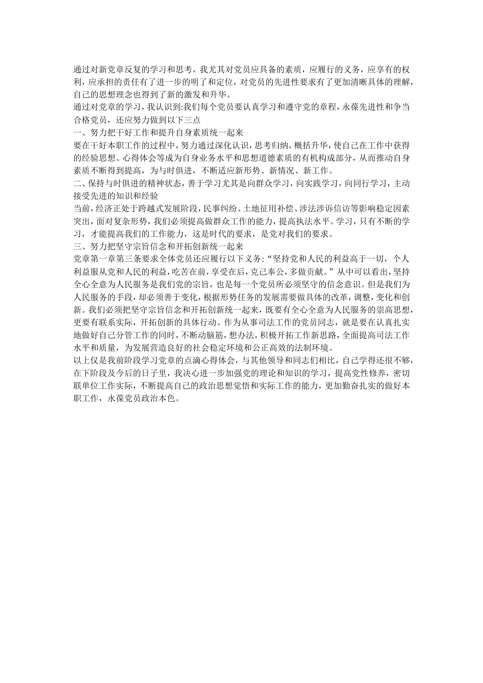学习党员章程.doc 第1页