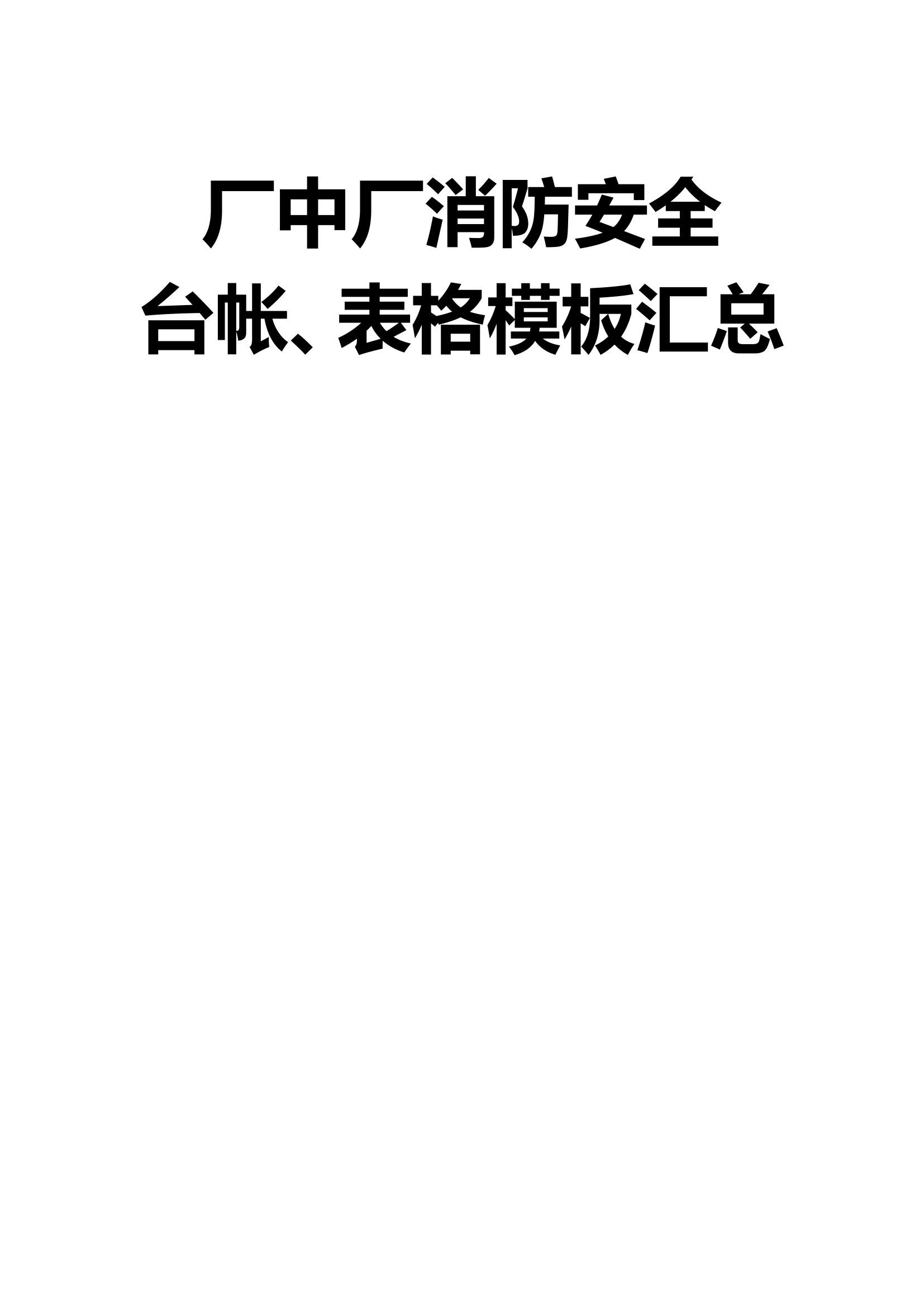 2024高层建筑全套消防安全 第1页