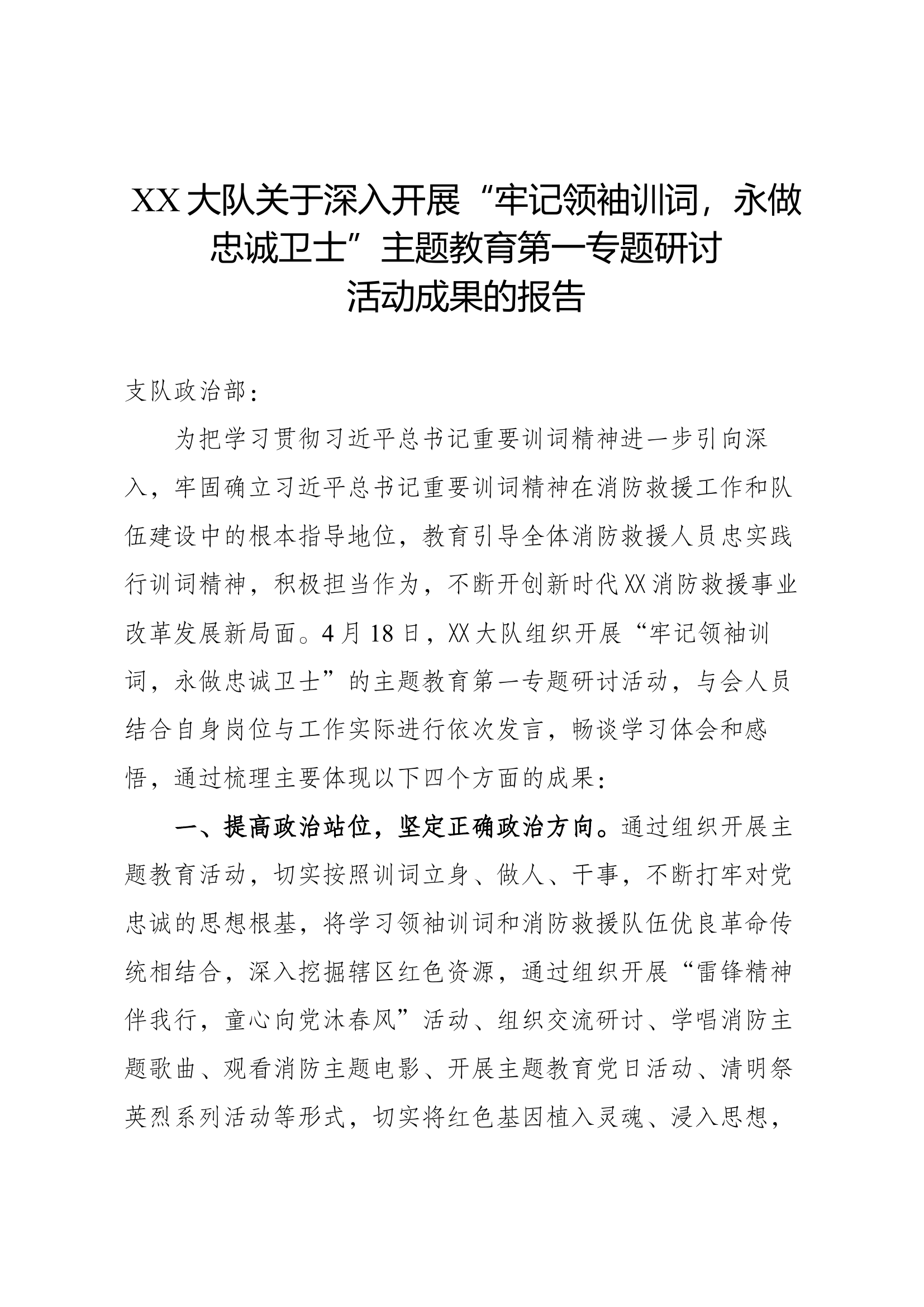 XX大队“牢记领袖训词、永做忠诚卫士”第一专题研讨成果报告.docx 第1页