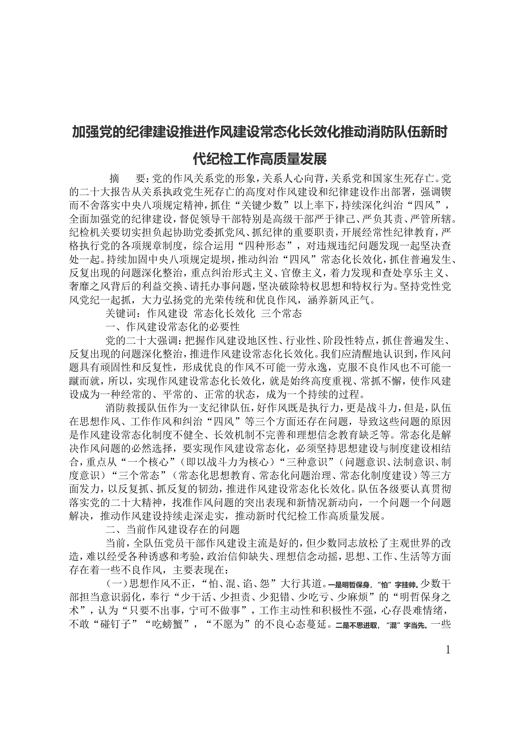 加强党的纪律建设推进作风建设常态化长效化推动消防队伍新时代纪检工作高质量发展.doc 第1页