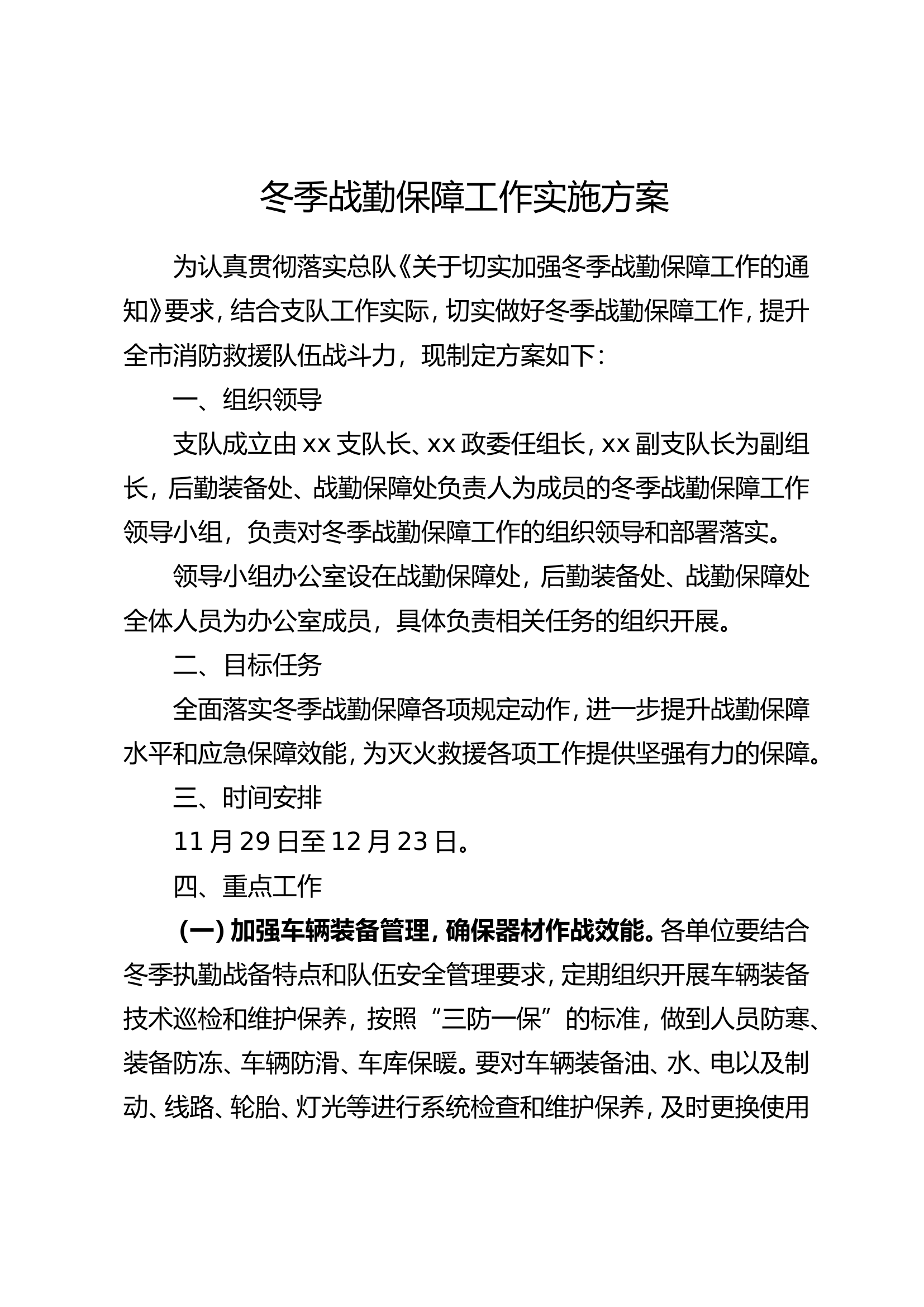 冬季战勤保障工作实施方案.doc 第1页