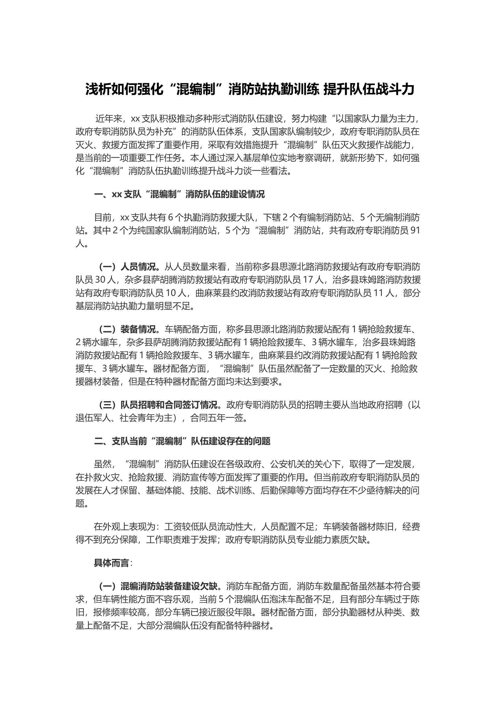 浅析如何强化“混编制”消防站执勤训练 提升队伍战斗力.docx 第1页