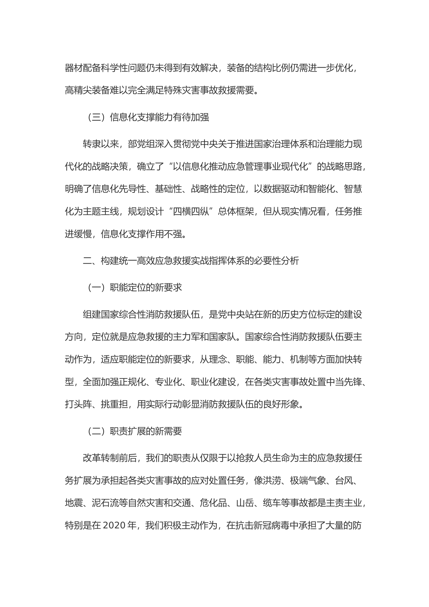 建立统一高效应急救援实战指挥体系的思考.docx 第2页