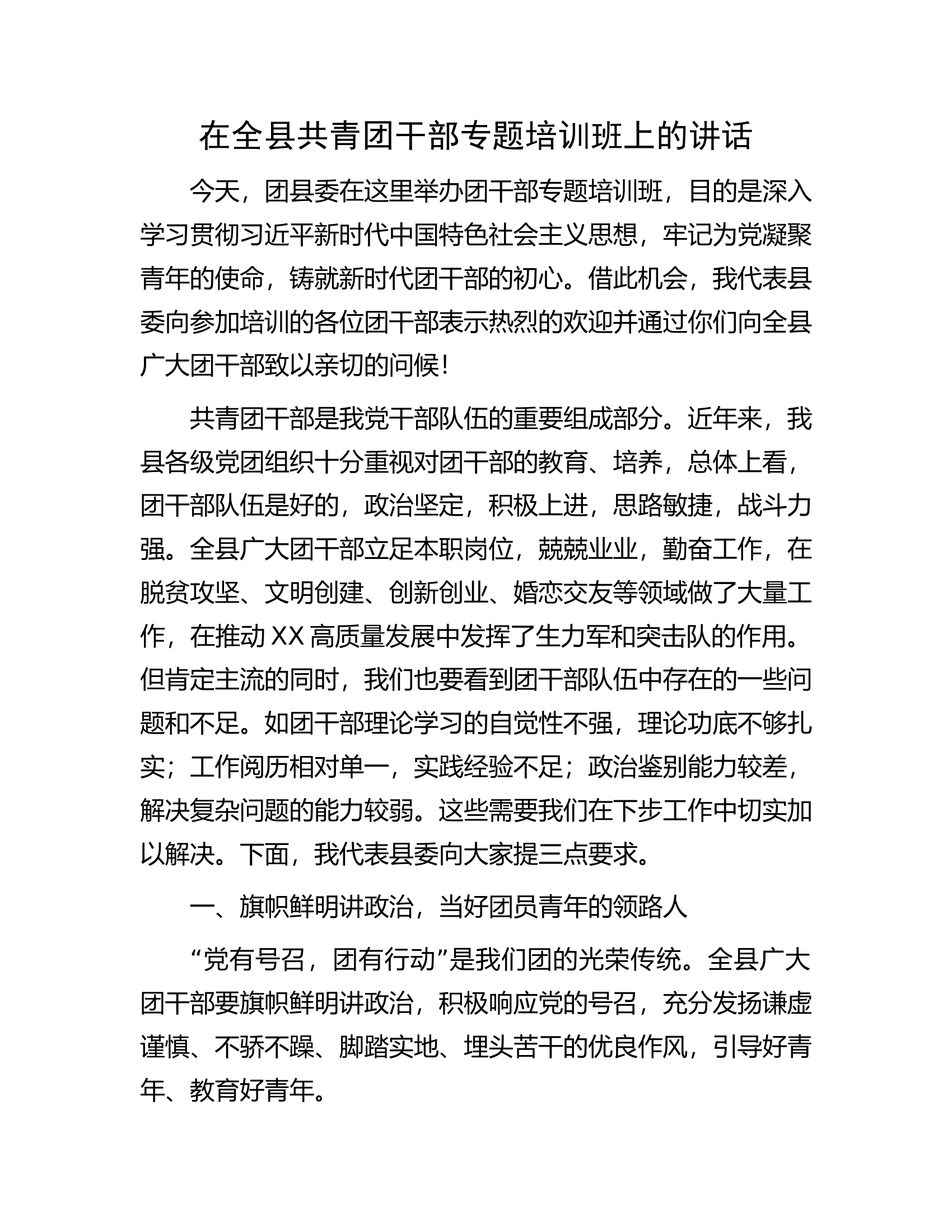 在全县共青团干部专题培训班上的讲话.docx 第1页