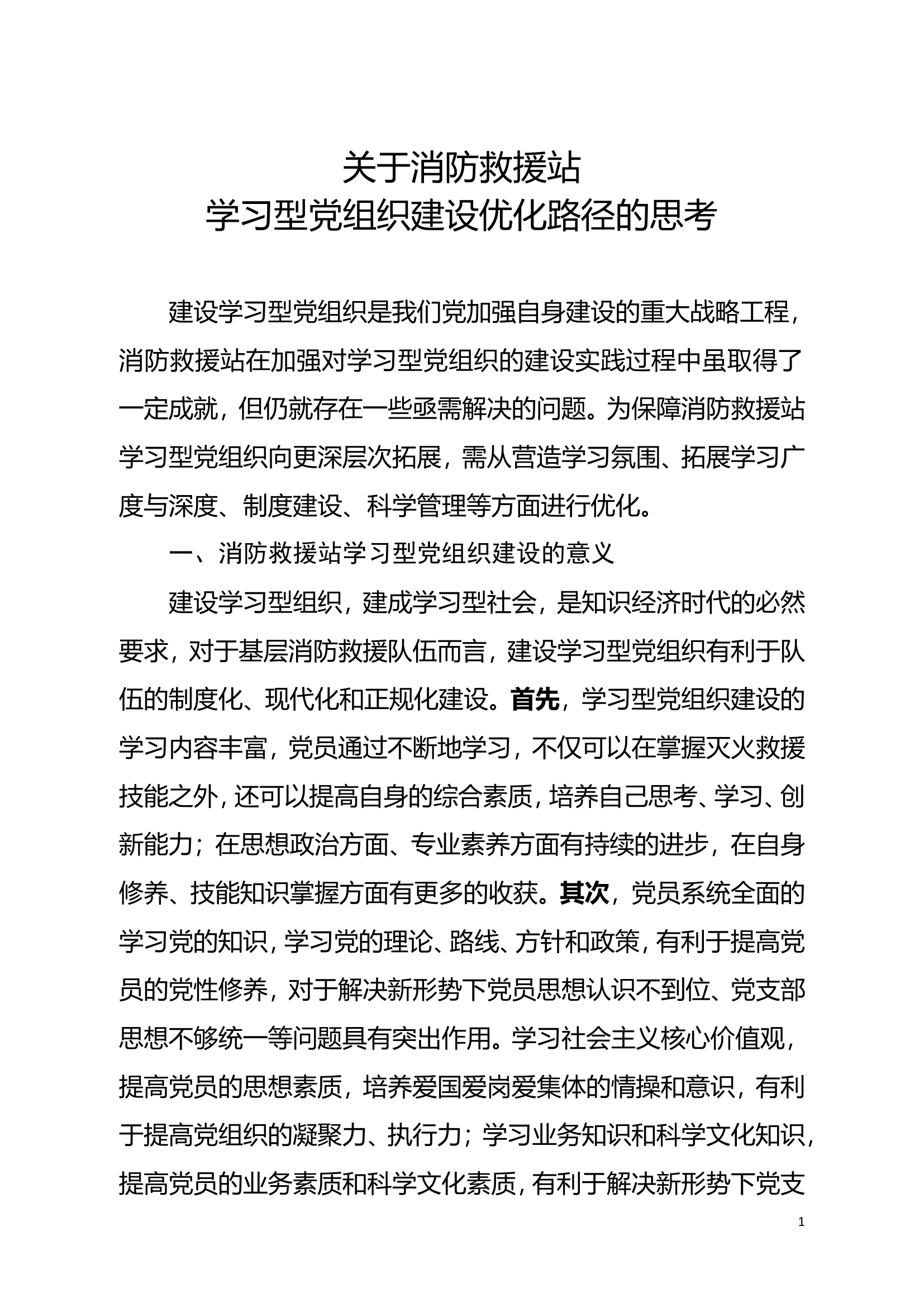 精品：关于消防救援站学习型党组织建设优化路径的思考.doc 第1页