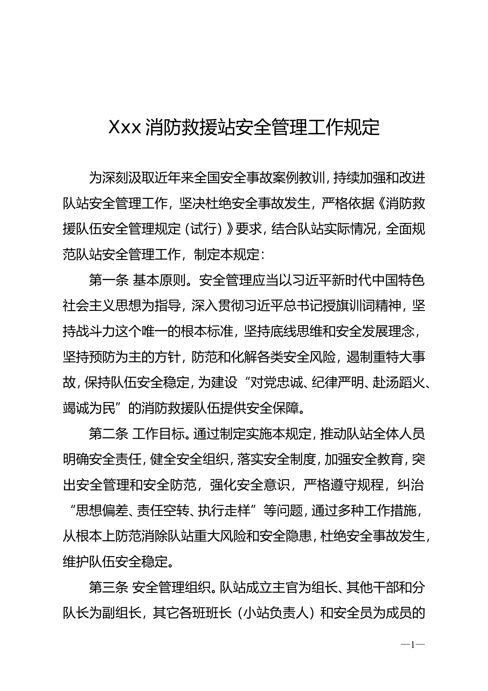 Xxx消防救援站安全管理工作规定.doc 第1页