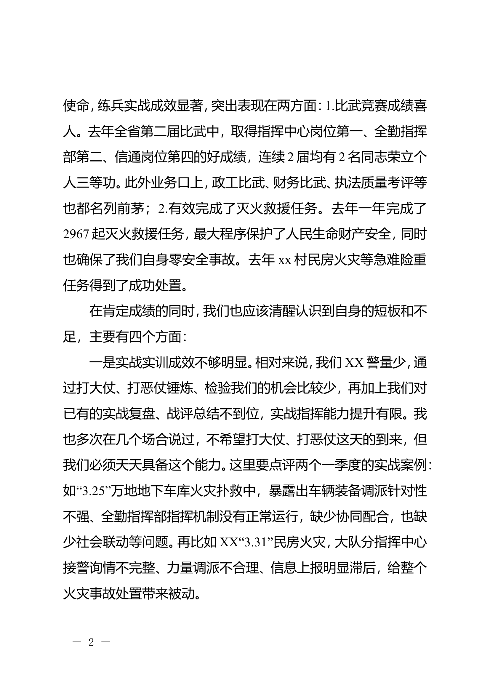 支队主官（支队长）在全市消防救援队伍执勤岗位练兵动员部署暨作战训练安全专项整治推进会上的讲话.doc 第2页