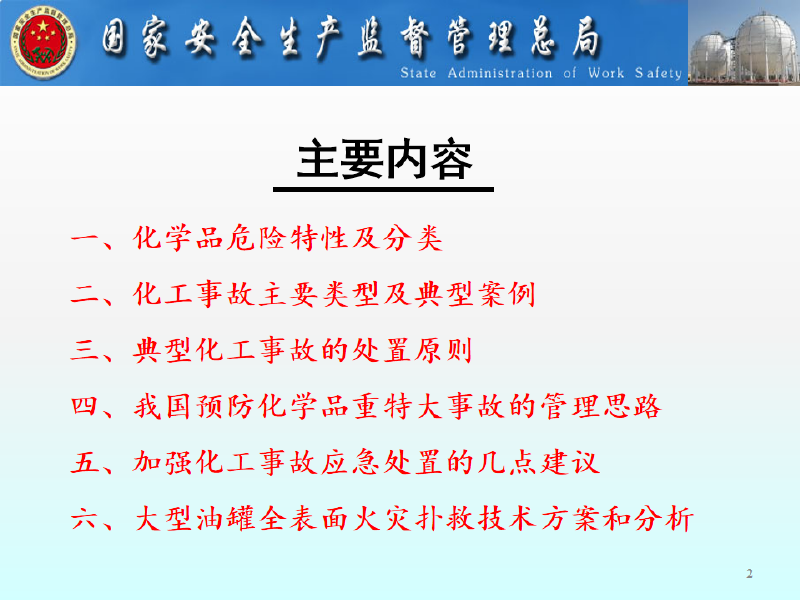 05 化工事故主要类型及应急处置原则-王如君.pdf 第2页