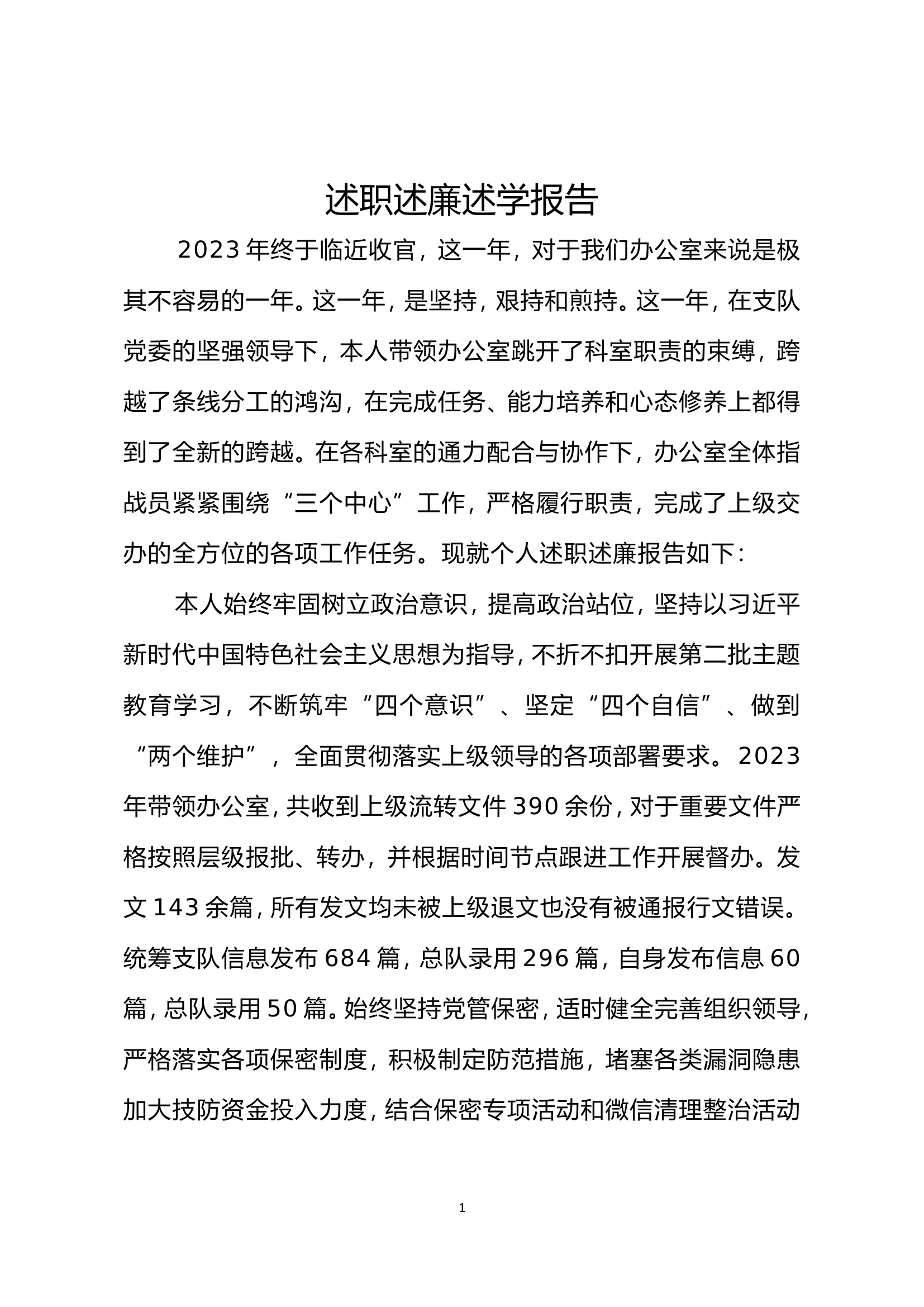 2023年个人述职报告（办公室） (1).doc 第1页