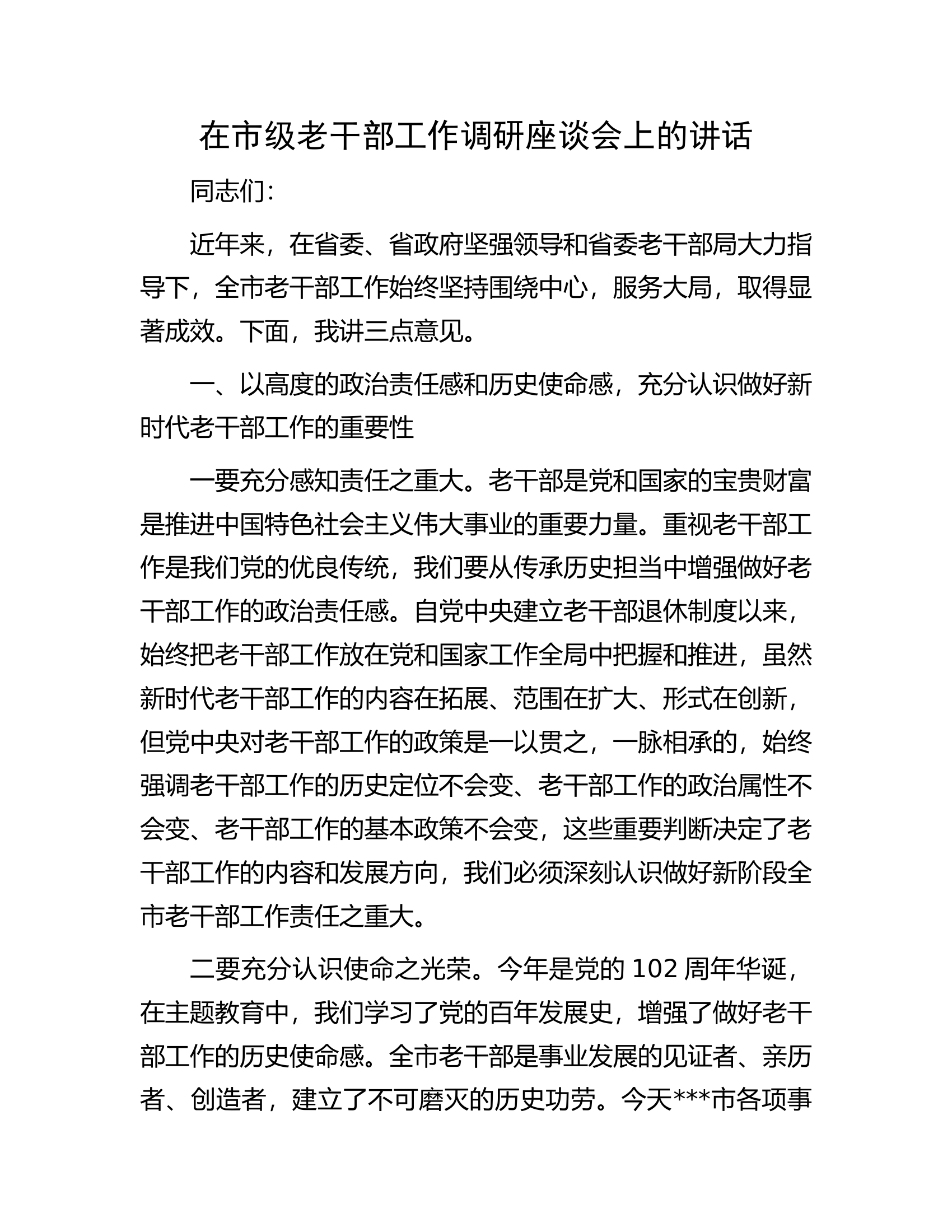 在市级老干部工作调研座谈会上的讲话.docx 第1页
