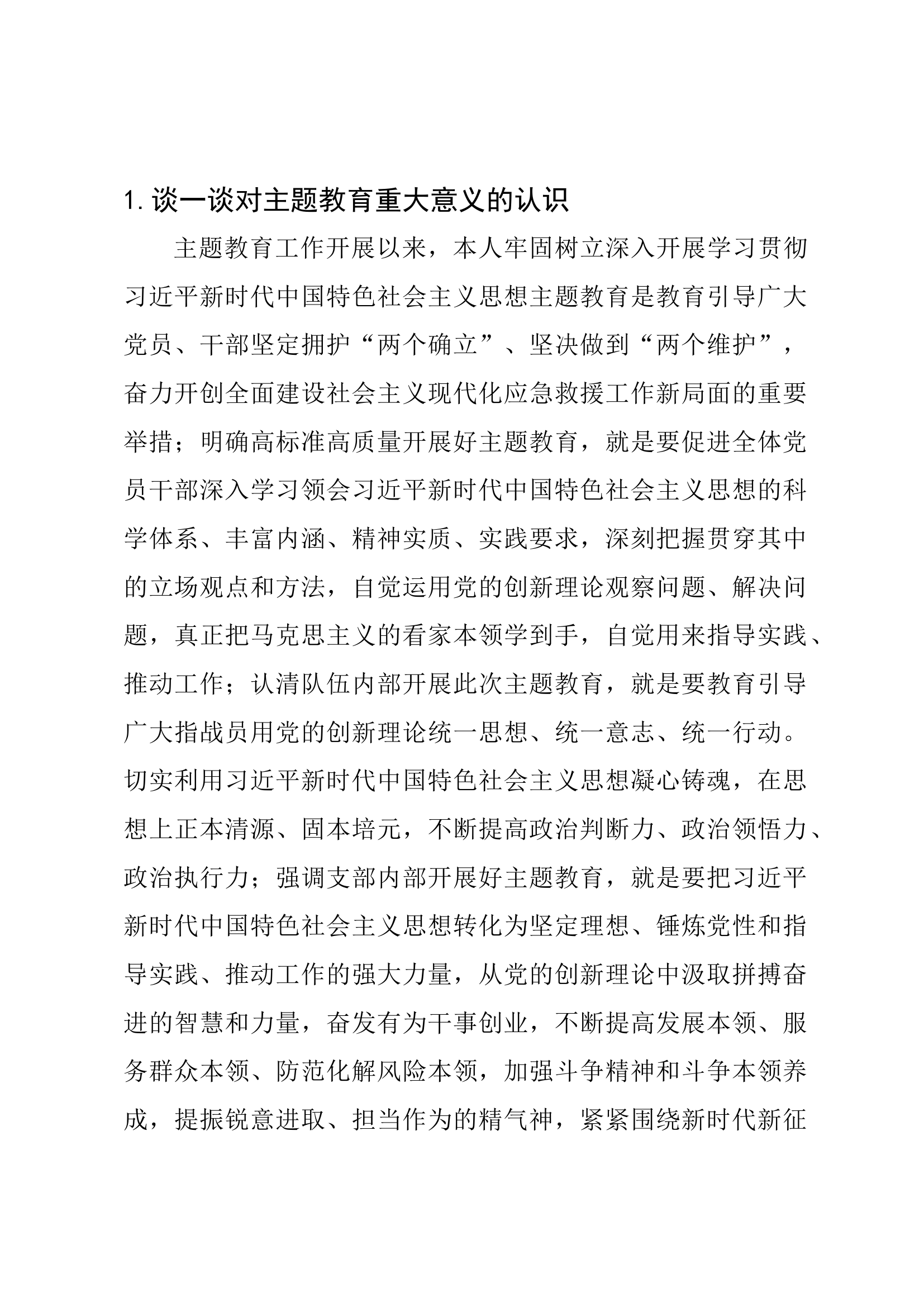 主题教育座谈提纲.docx 第1页