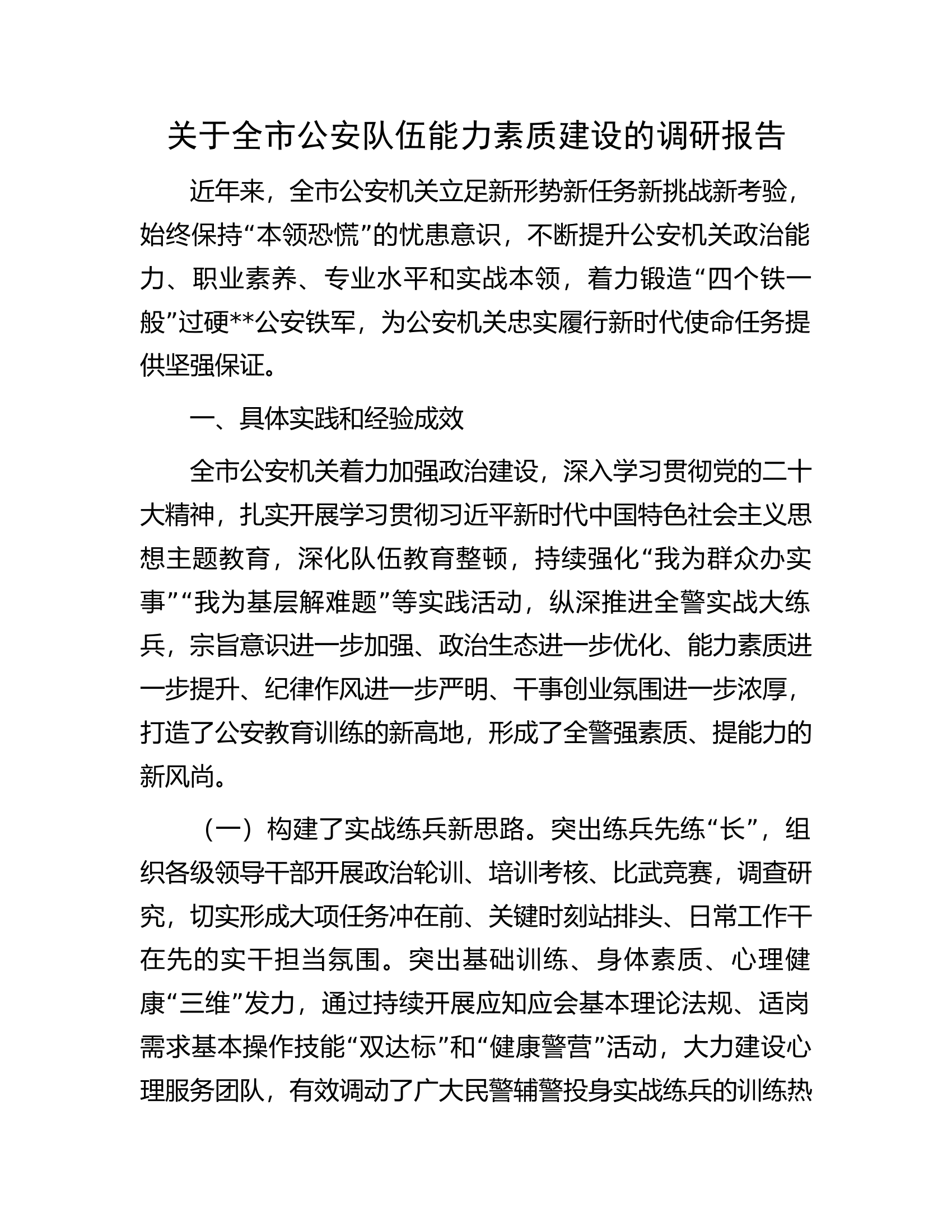 关于全市公安队伍能力素质建设的调研报告.docx 第1页