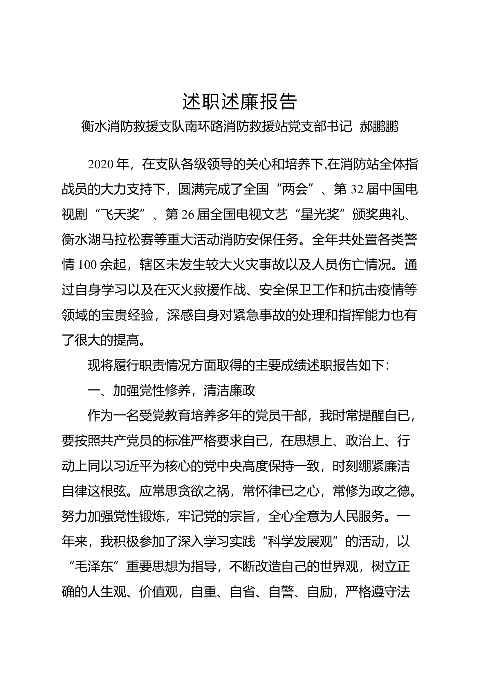 2述职报告站级正职站领导干部.docx 第1页