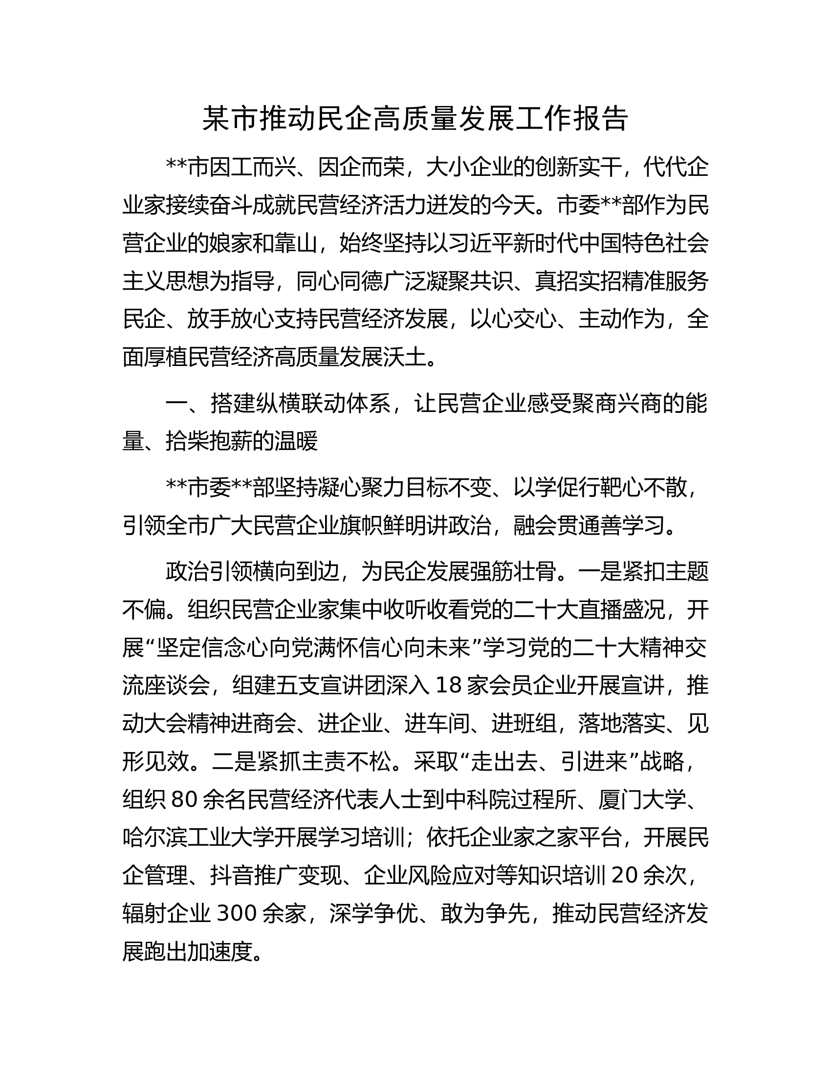 某市推动民企高质量发展工作报告.docx 第1页