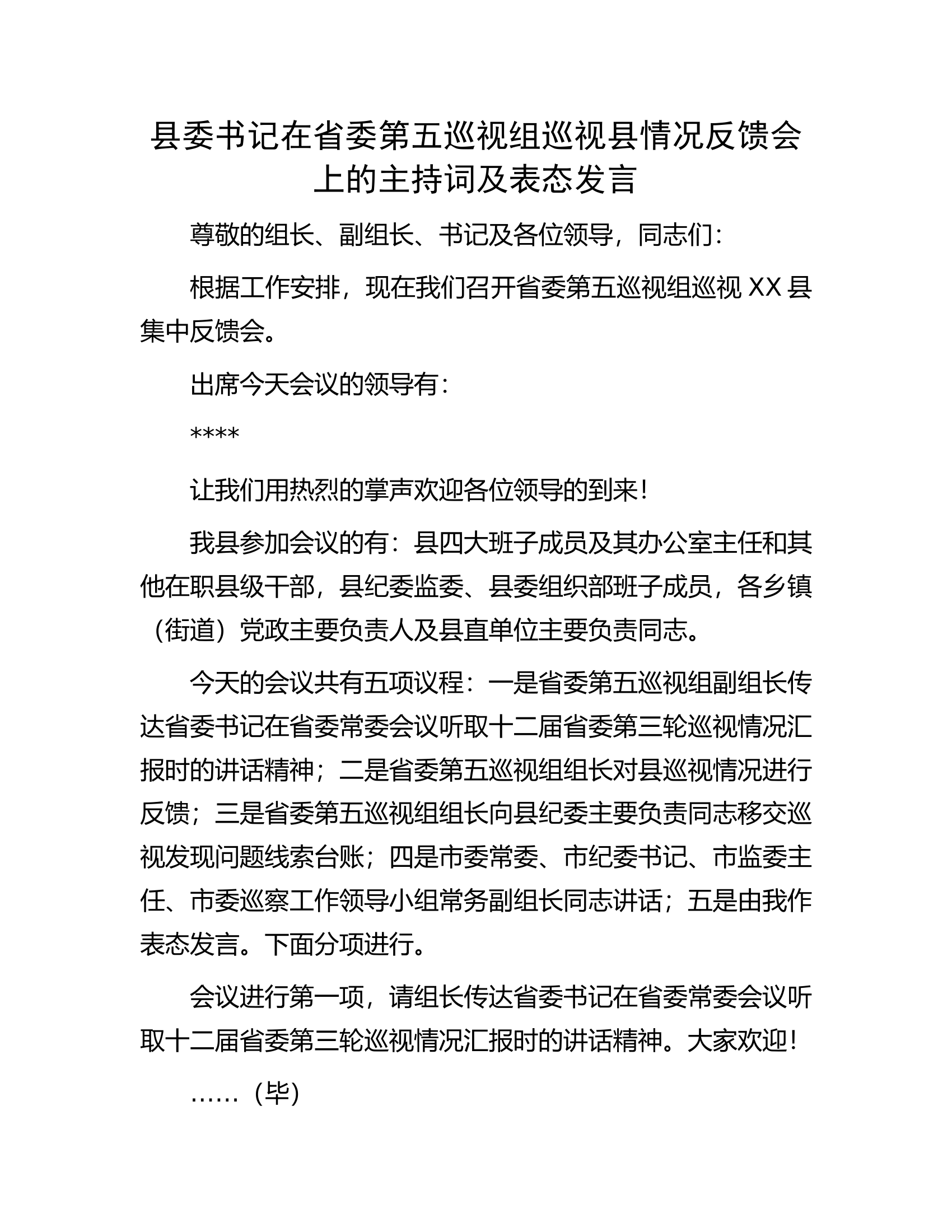 县委书记在省委第五巡视组巡视县情况反馈会上的主持词及表态发言.docx 第1页