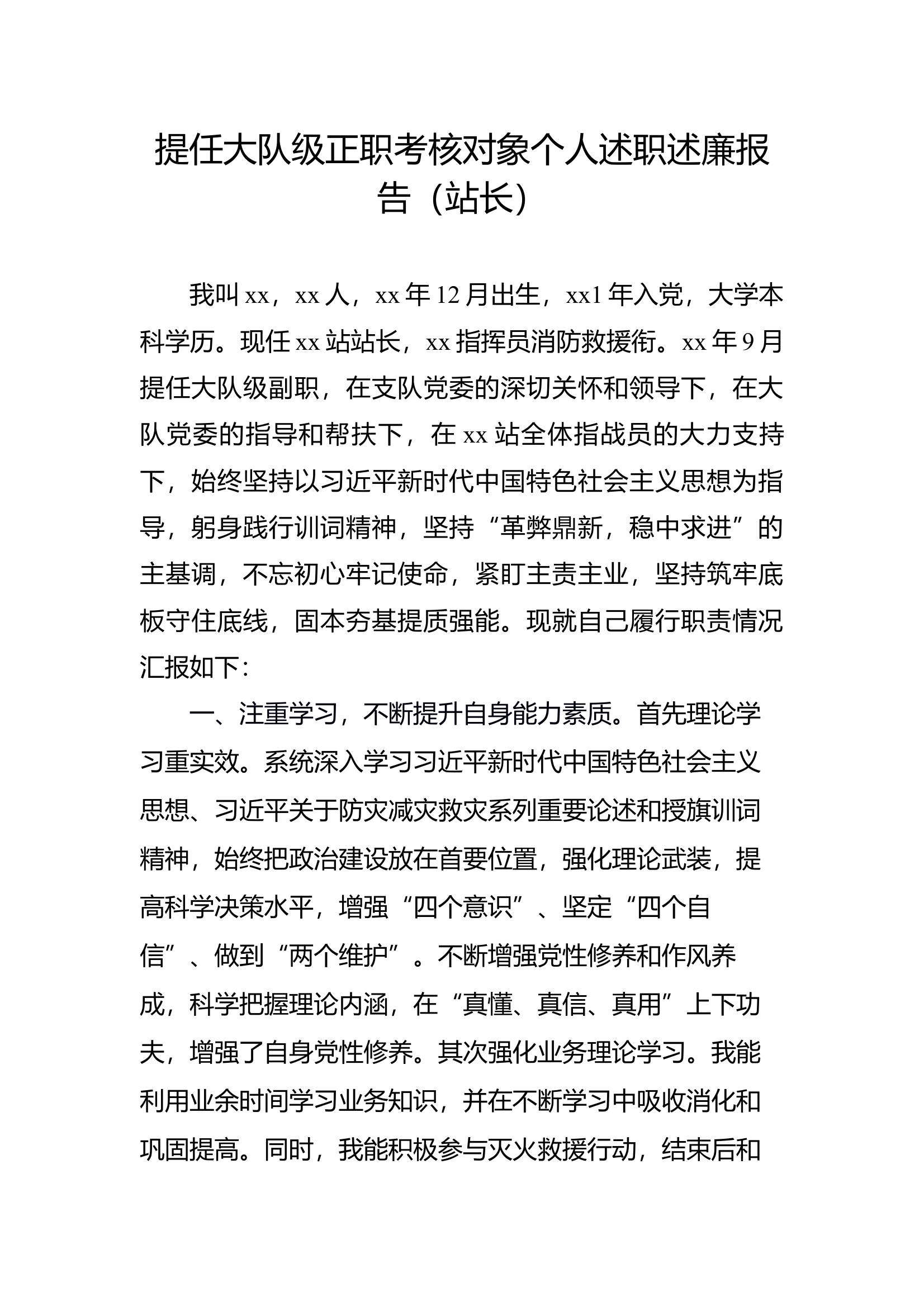 提任大队级正职考核对象个人述职述廉报告（站长） 第1页