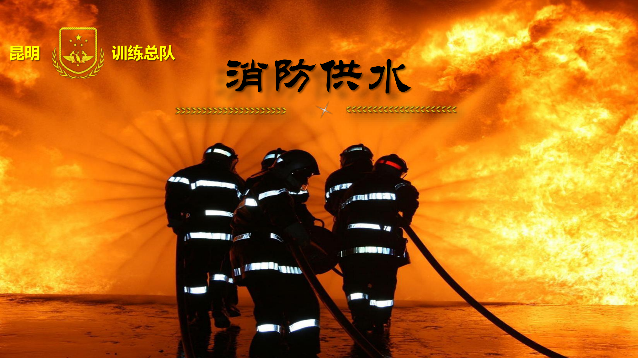 第1讲 - 消防供水基础.pdf 第1页