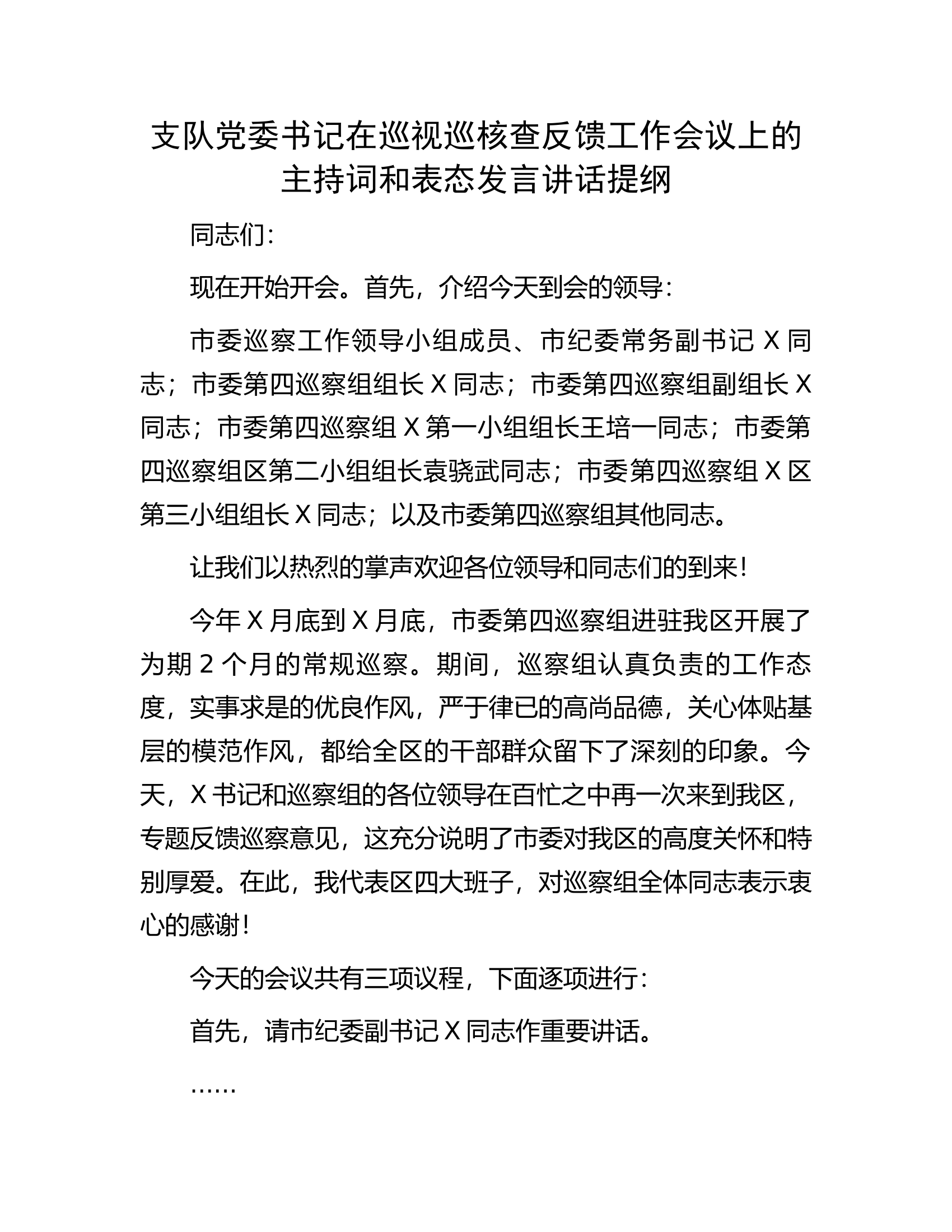 支队党委书记在巡视巡核查反馈工作会议上的主持词和表态发言讲话提纲..............docx 第1页