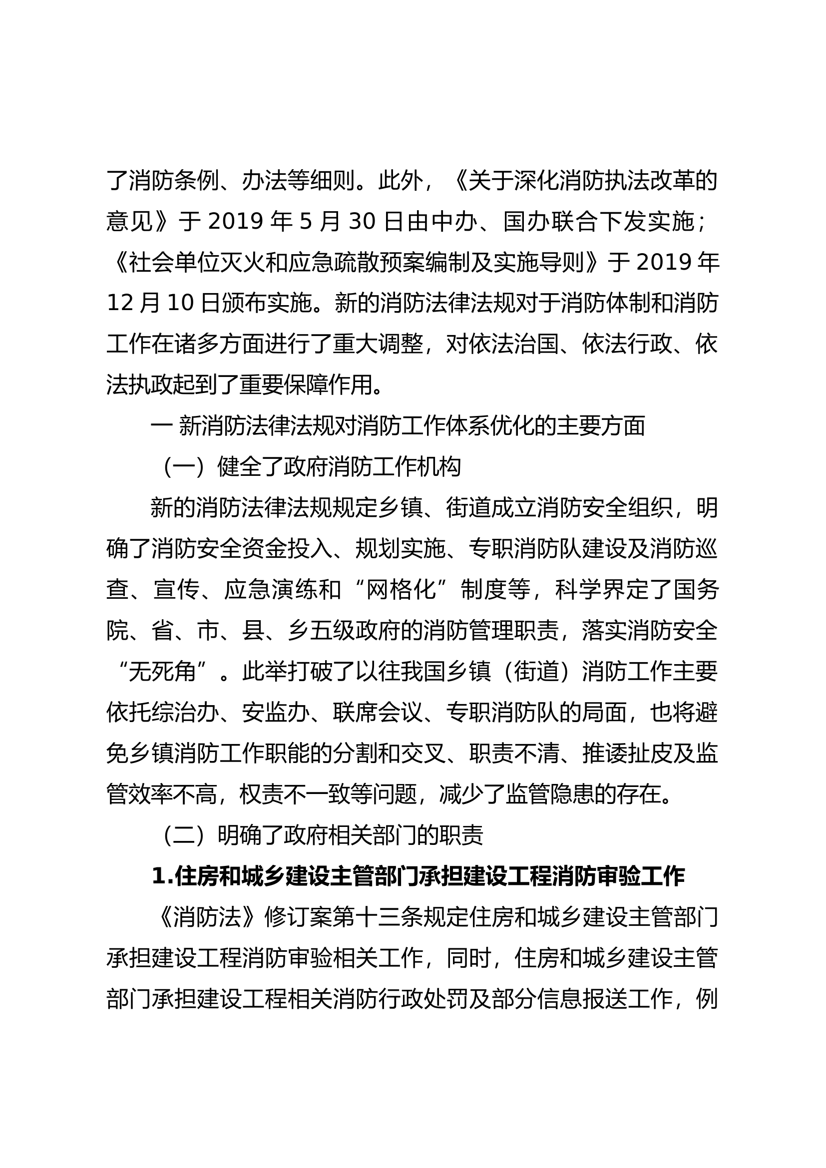 精品：b新消防法律制度对消防工作体系的优化探析.docx 第2页