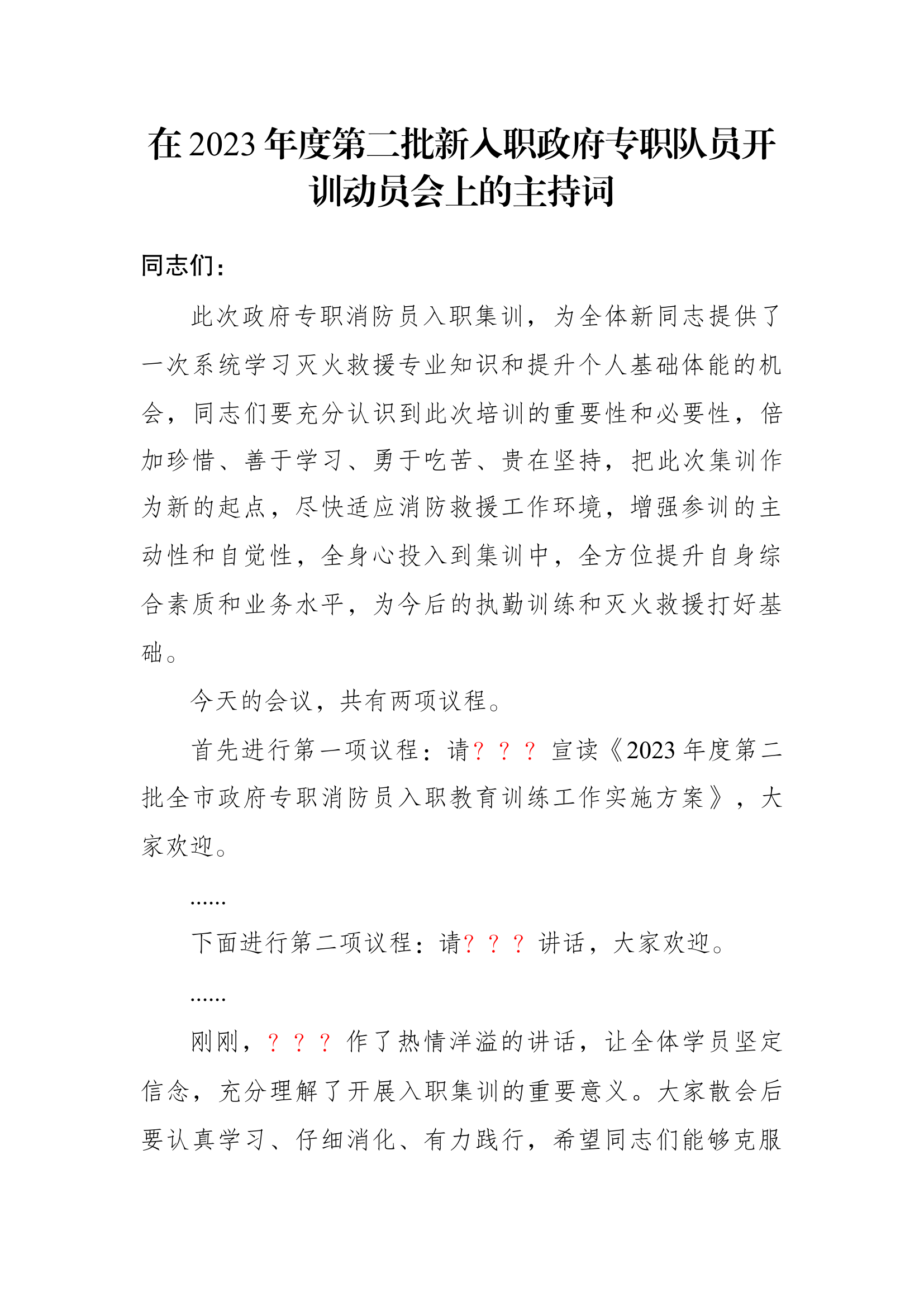 在2023年度第二批新入职政府专职队员开训动员会上的主持词.docx 第1页