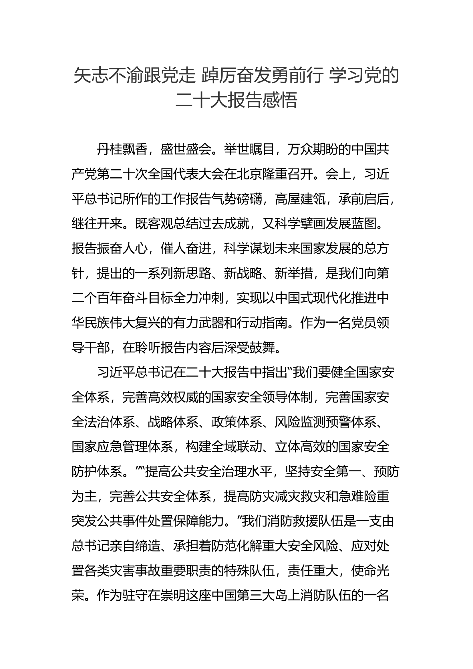 矢志不渝跟党走 踔厉奋发勇前行 学习党的二十大报告感悟.docx 第1页