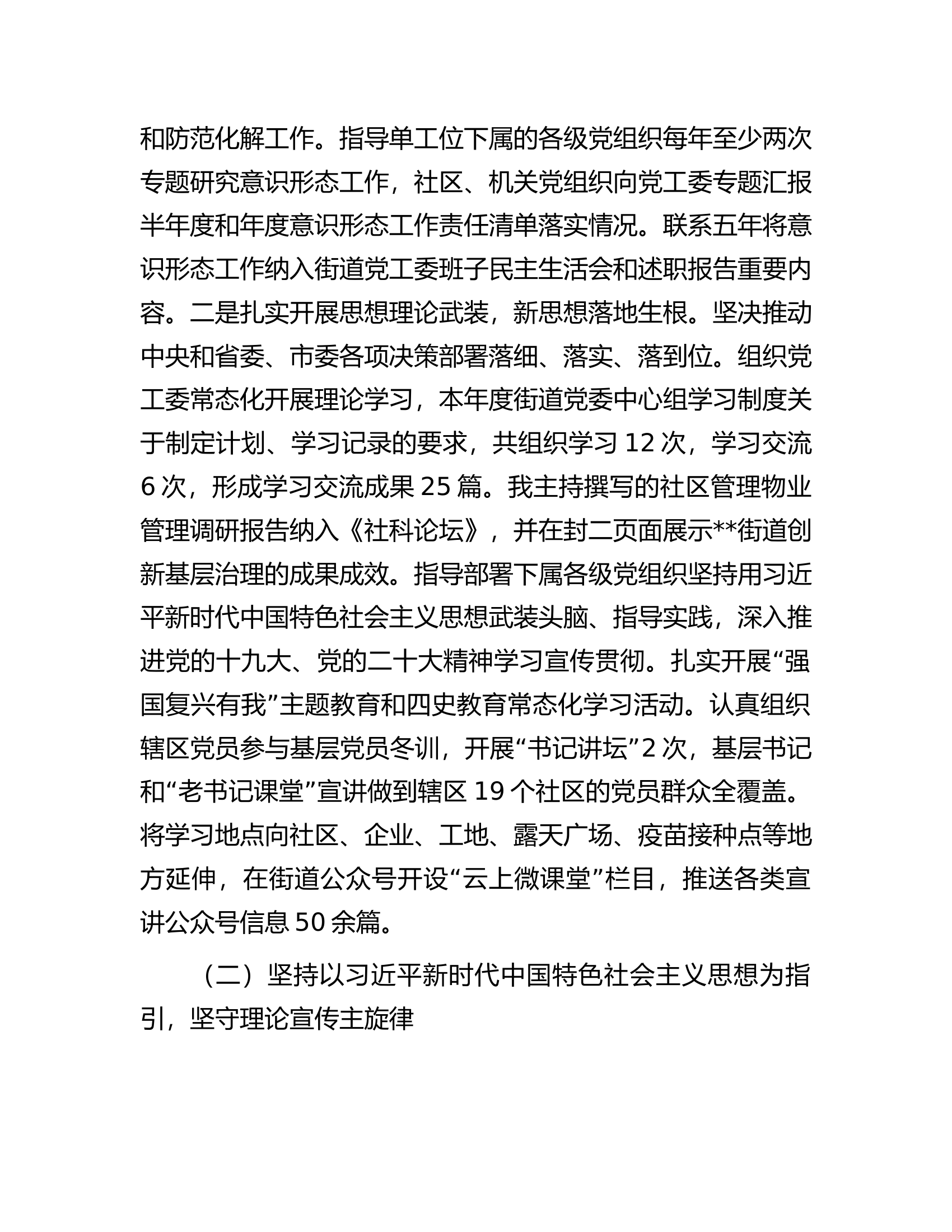 街道党工委书记述意识形态工作报告.docx 第2页