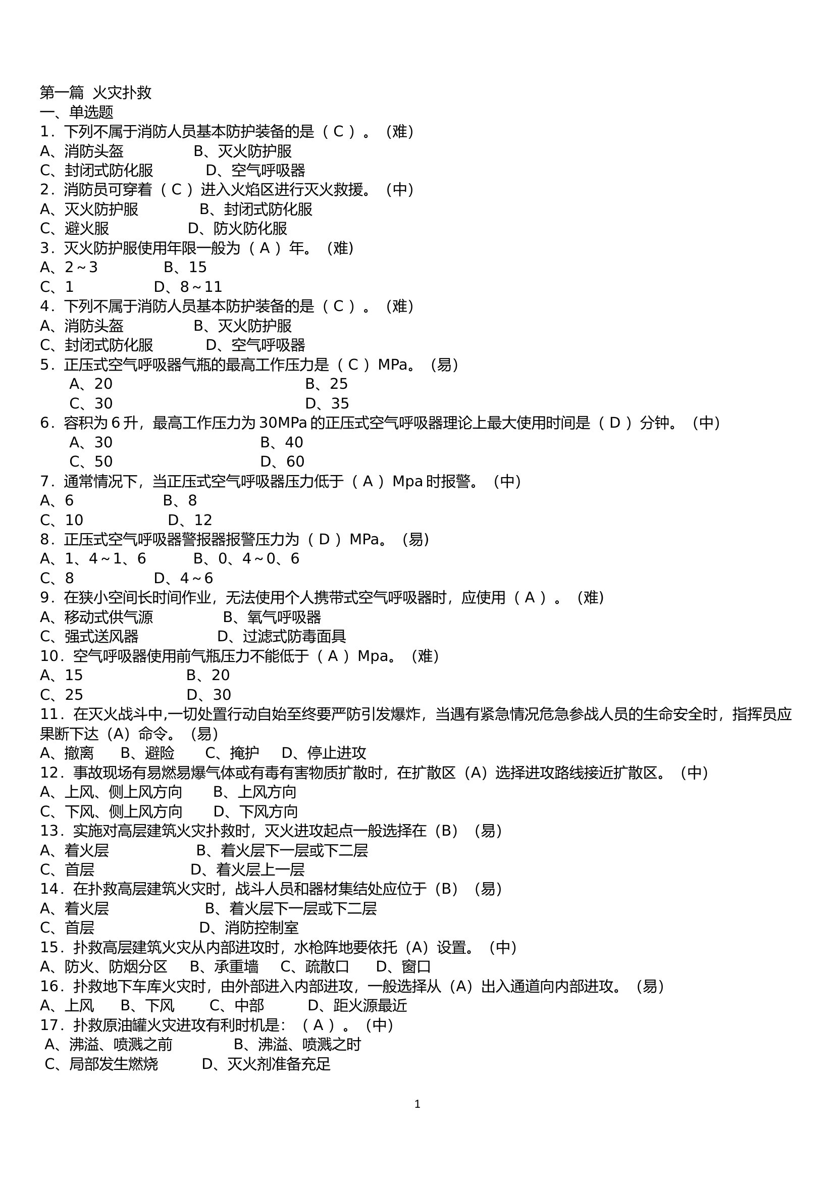 初级题库(消防员职业技能鉴定晋级题库汇编).docx 第1页