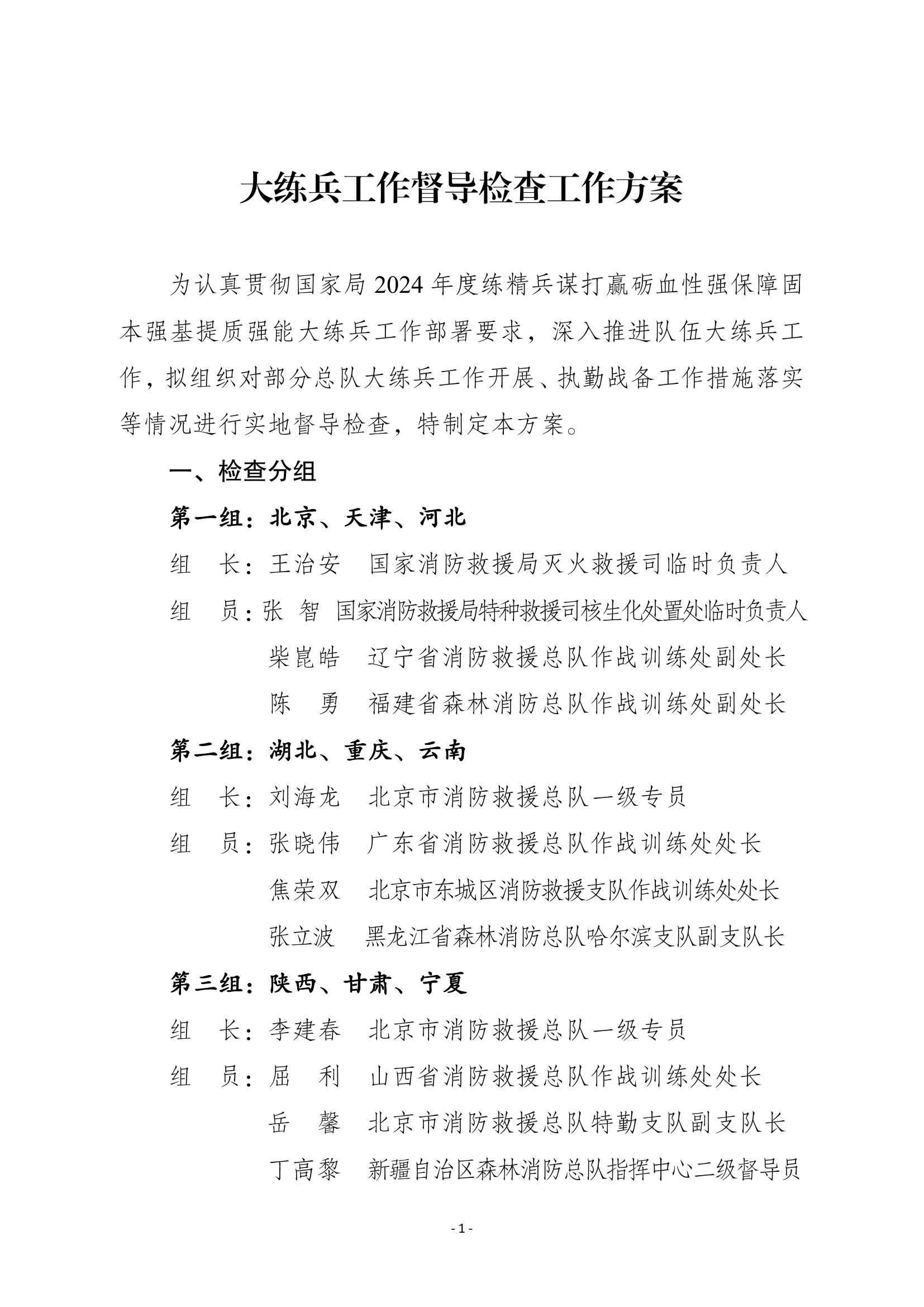大练兵工作督导方案.pdf 第1页