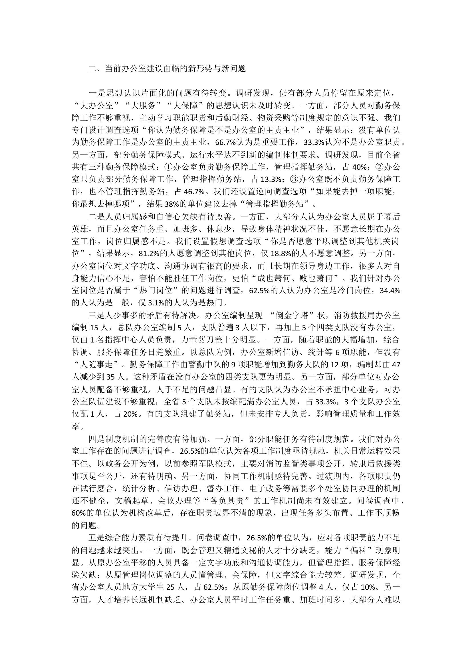 关于湖南省消防救援队伍办公室建设情况的调研报告.docx 第2页