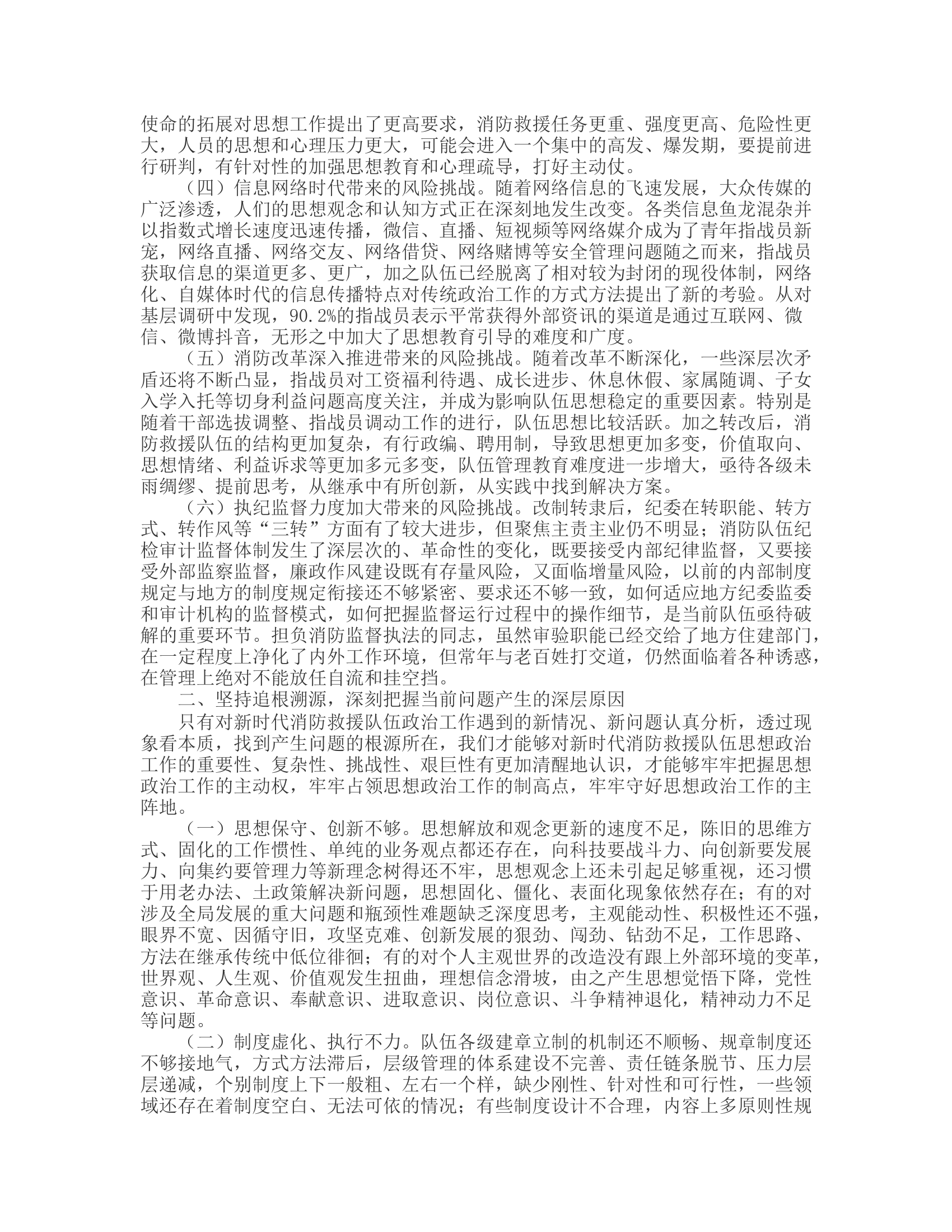 工作调研：以创新理念引领新时代消防救援队伍思想政治工作的思考与实践.rtf 第2页