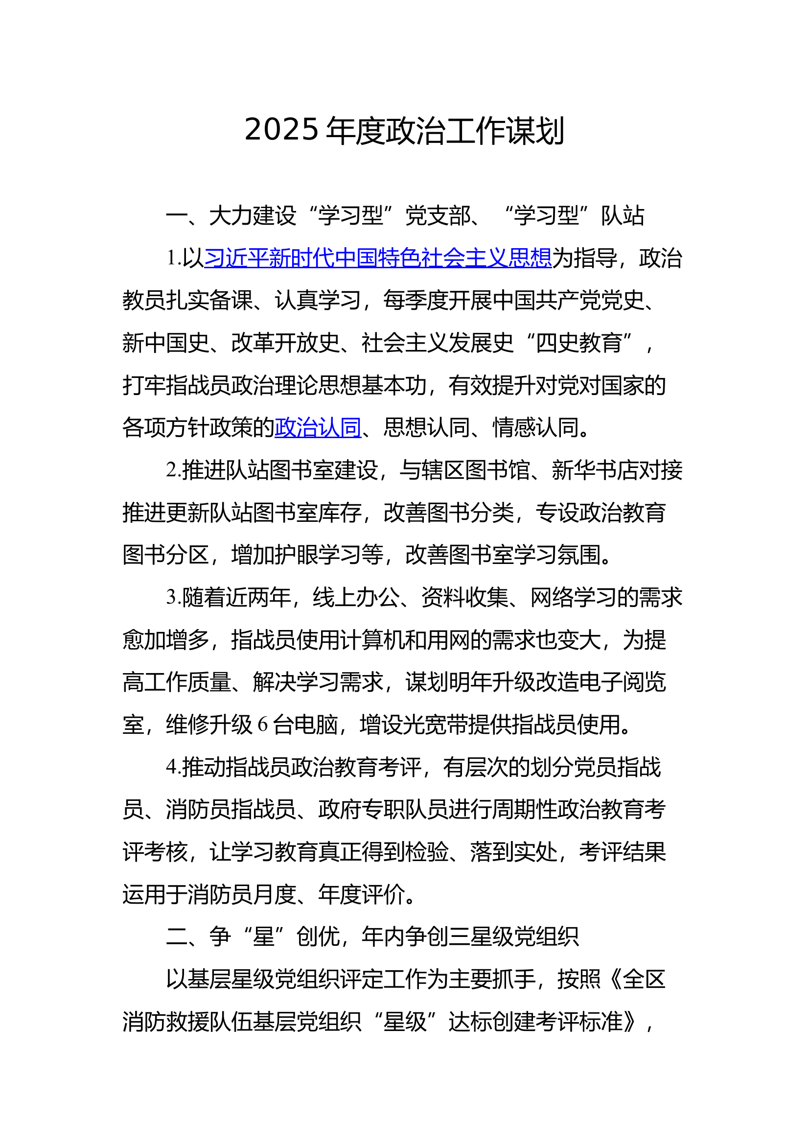 2025年度政治工作个人谋划 第1页