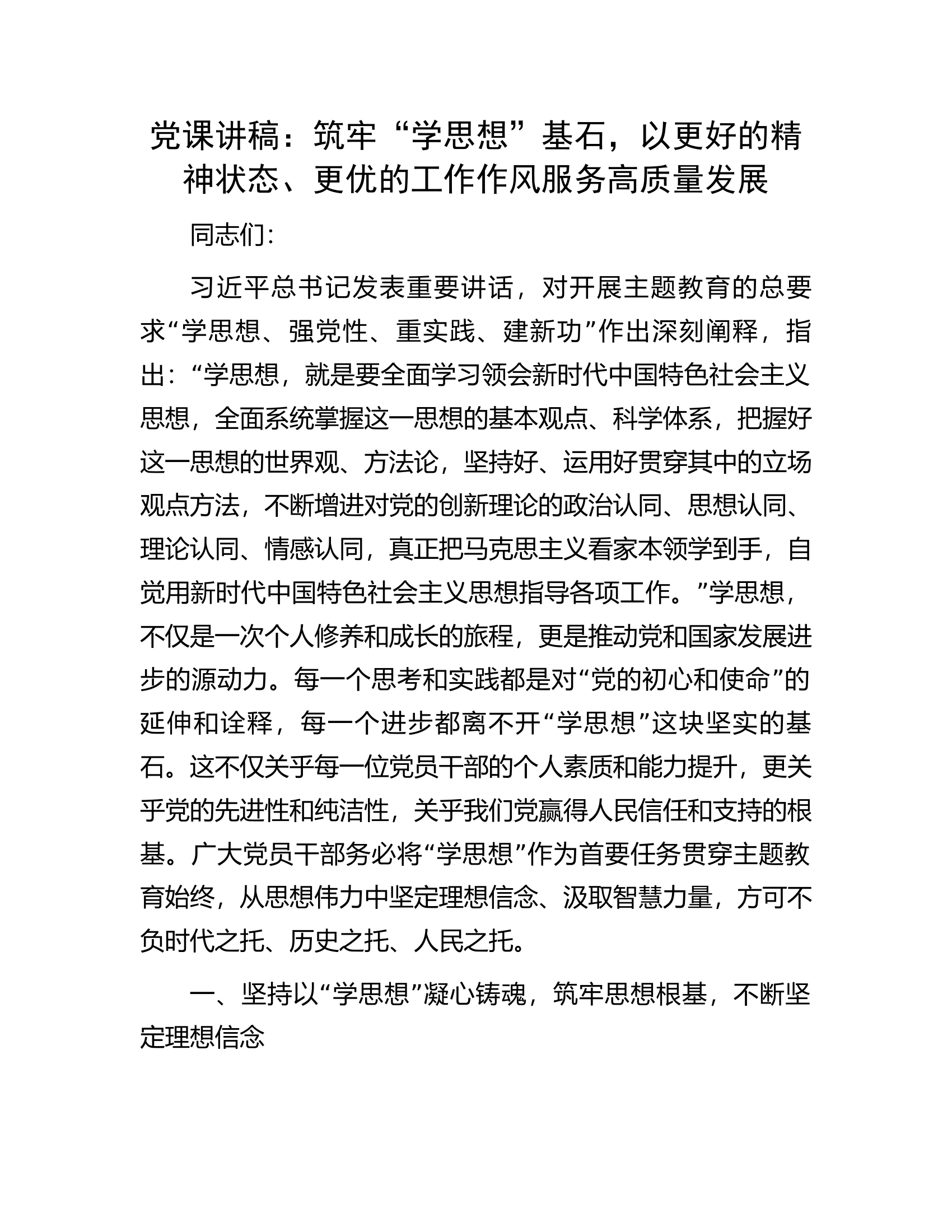 党课讲稿：筑牢“学思想”基石，以更好的精神状态、更优的工作作风服务高质量发展.docx 第1页