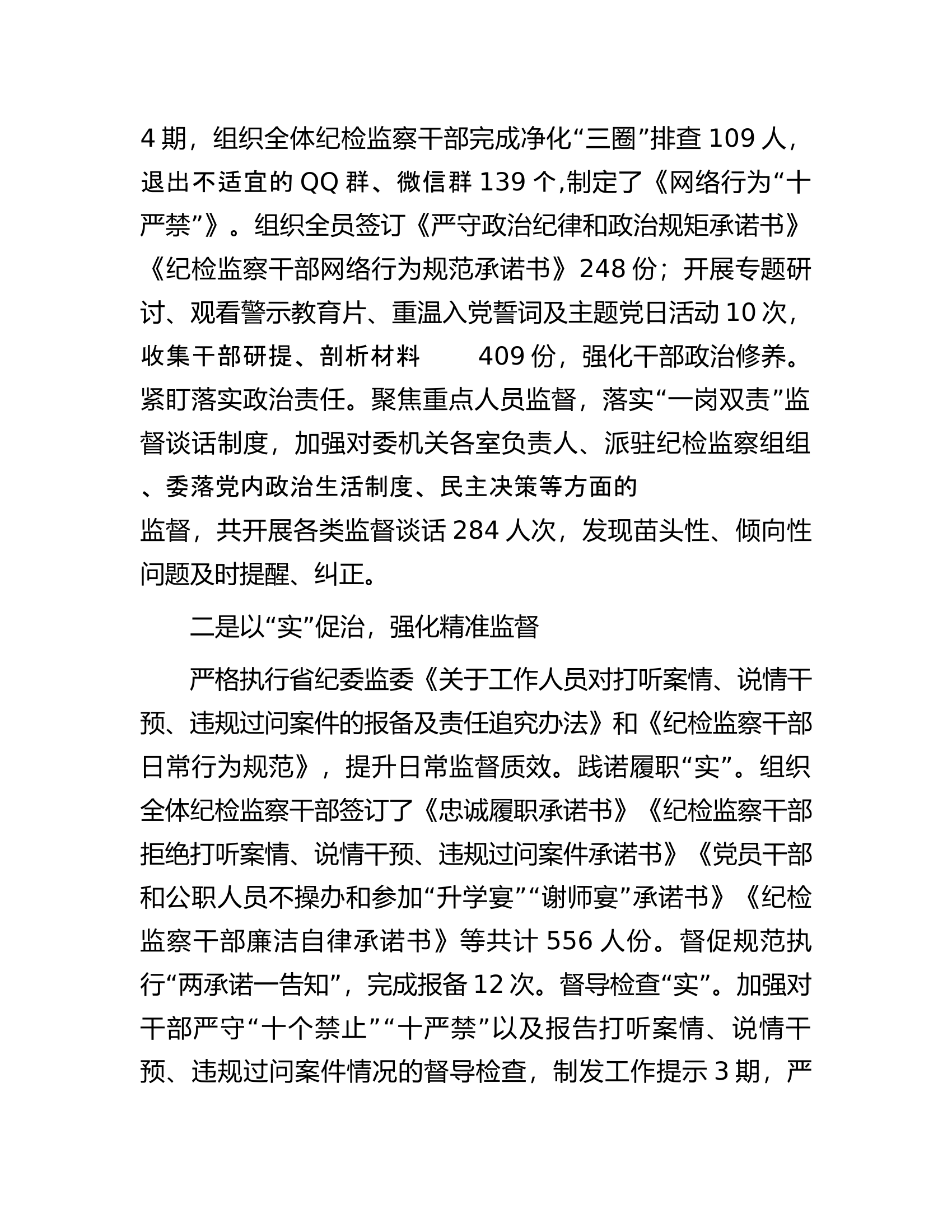 全市纪检监察干部队伍教育整顿暨年度干部监督工作总结.docx 第2页