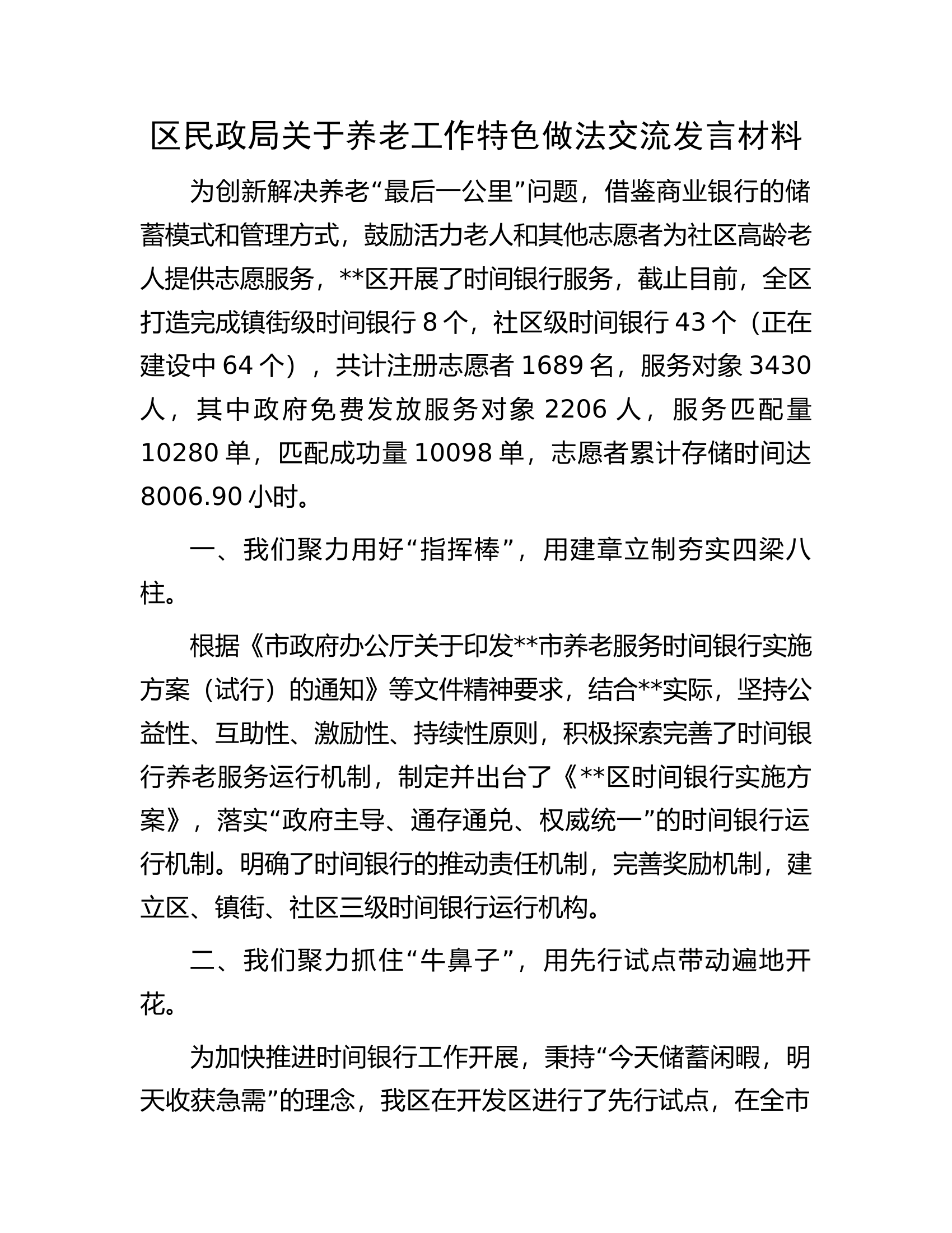 区民政局关于养老工作特色做法交流发言材料.docx 第1页