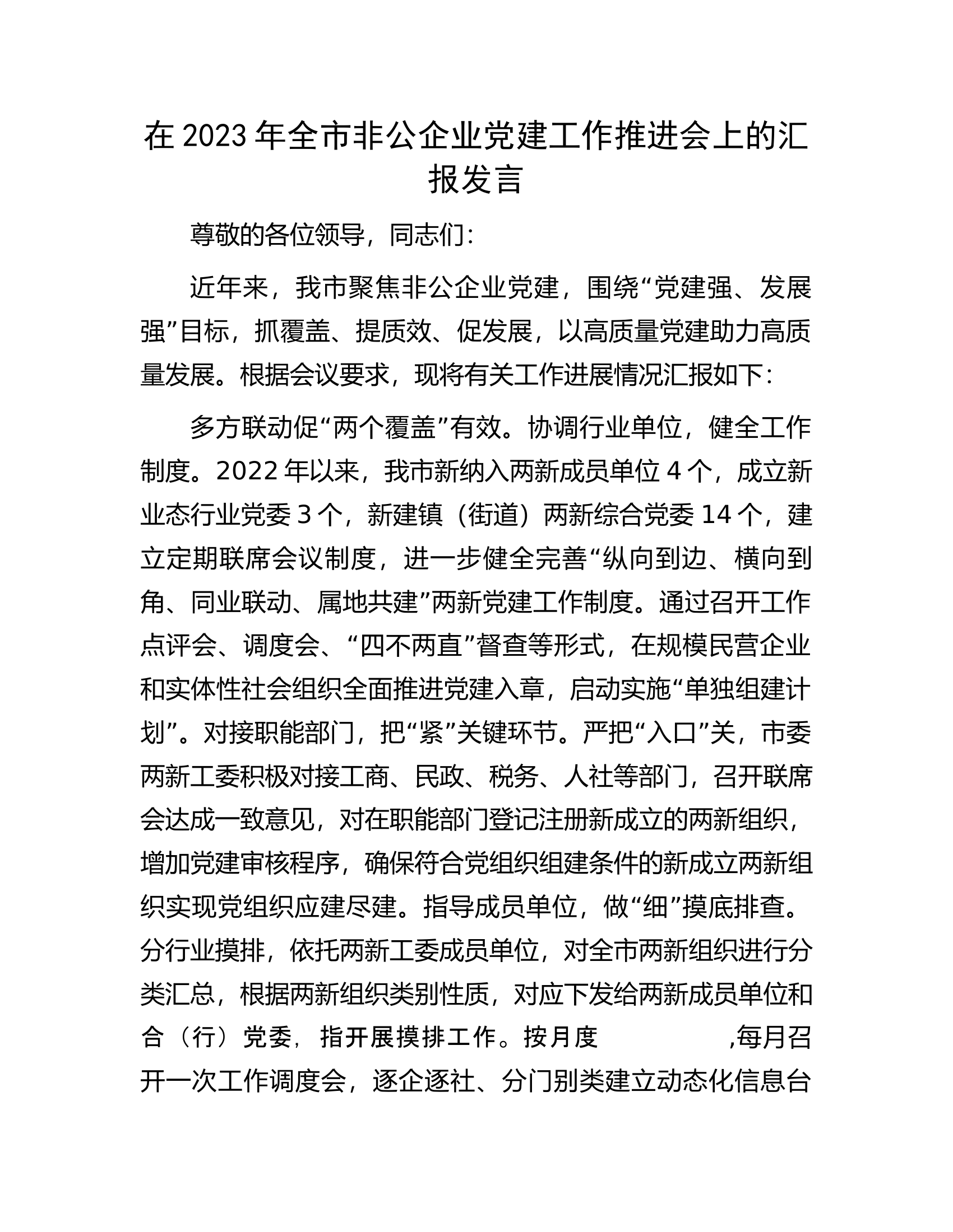 在2023年全市非公企业党建工作推进会上的汇报发言.docx 第1页