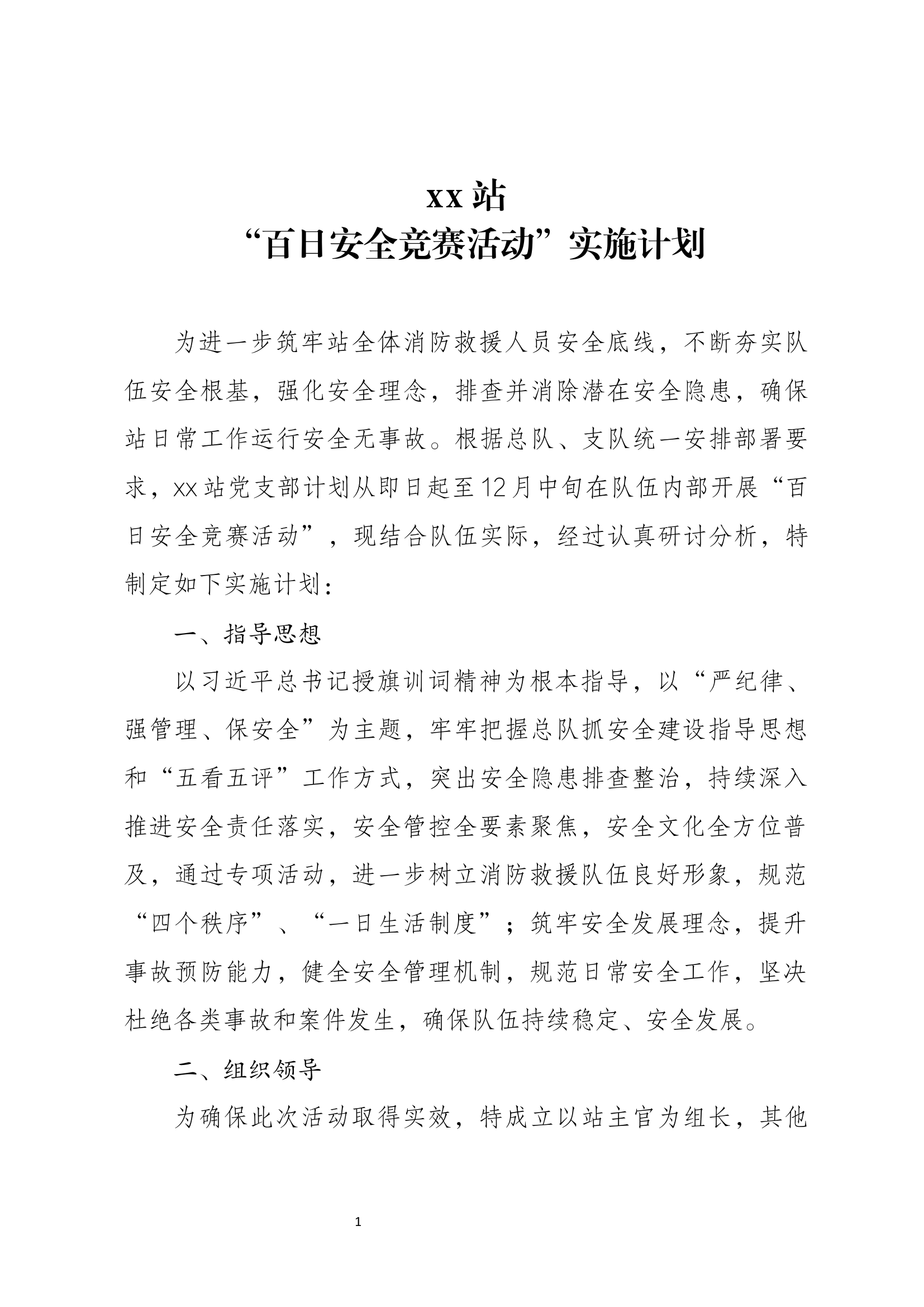 xx站“百日安全竞赛”活动实施计划.docx 第1页