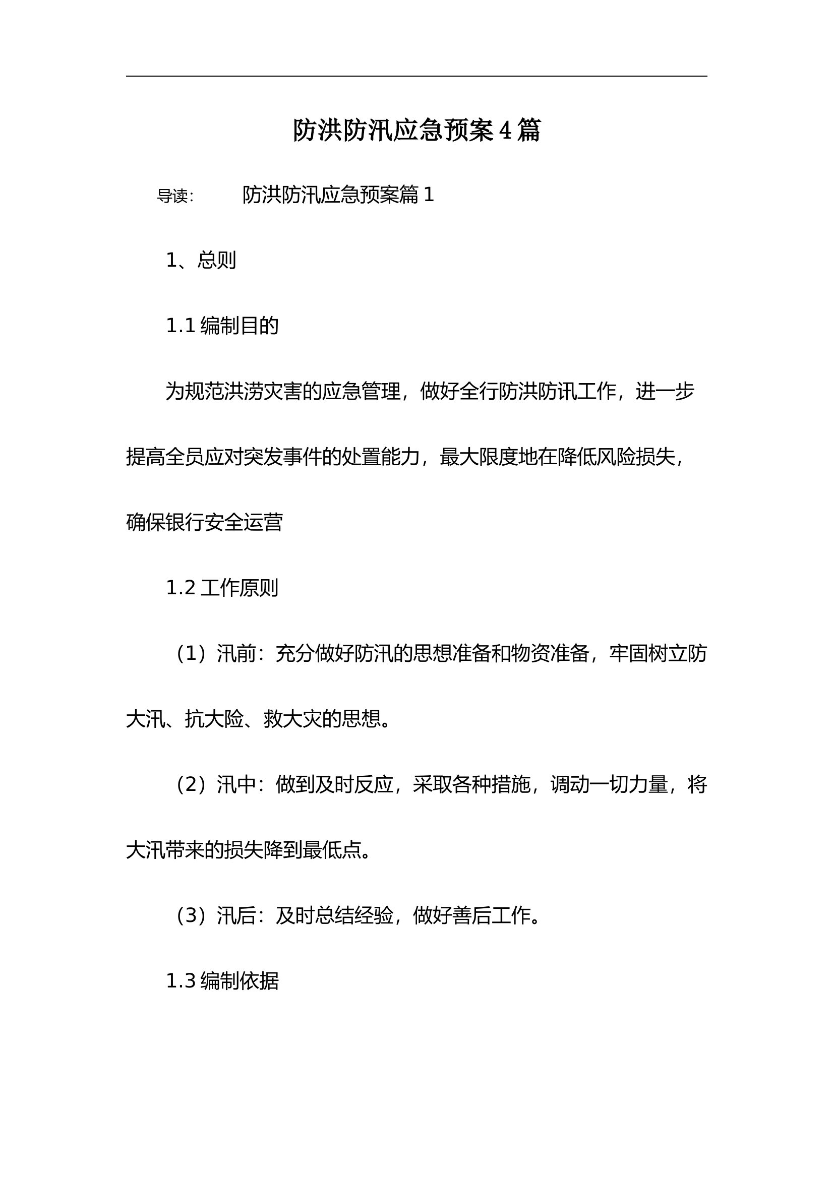 防洪防汛应急预案4篇.doc 第1页