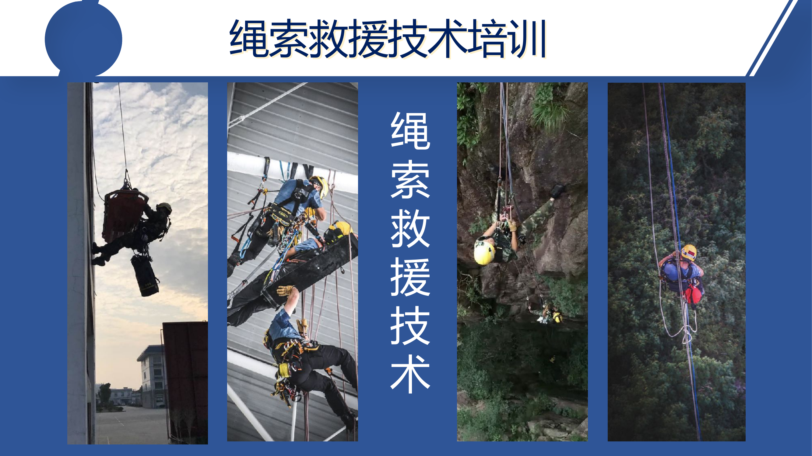 消防救援-绳索救援技术介绍课件.pptx 第2页