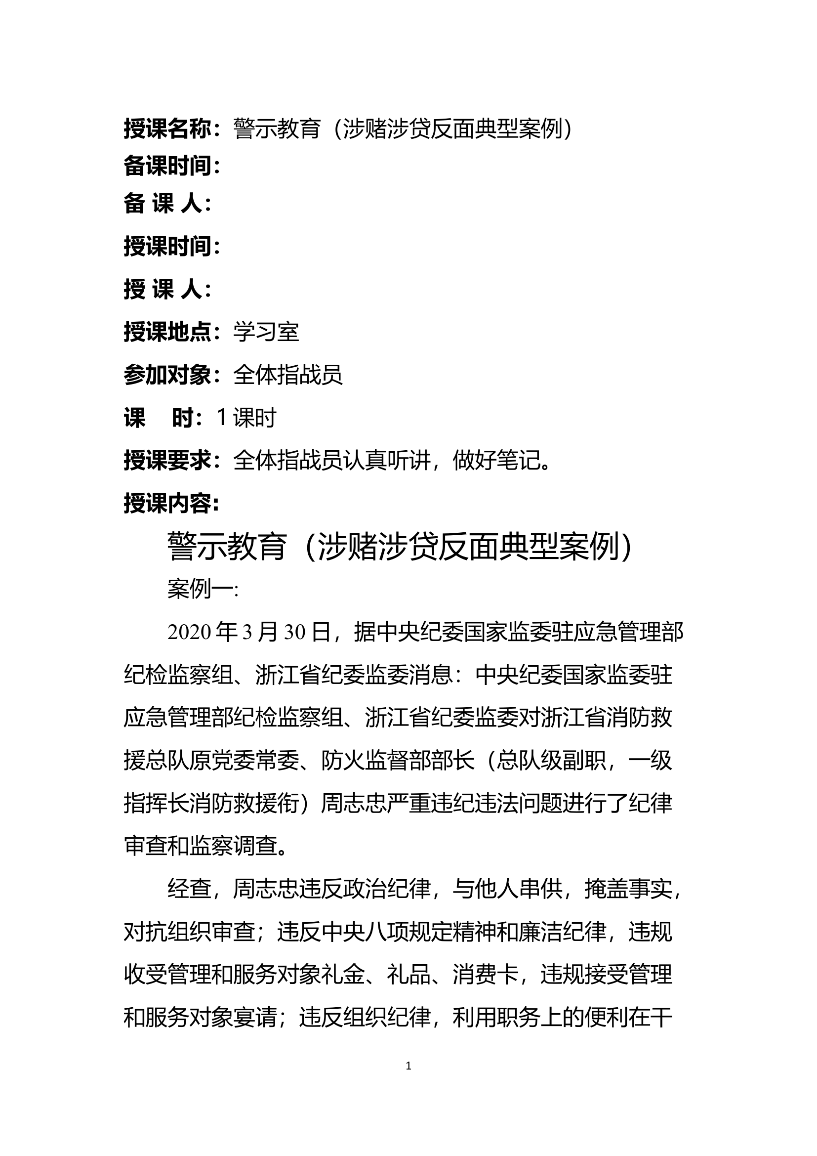 大队涉赌涉赌问题专项整治备课.docx 第1页