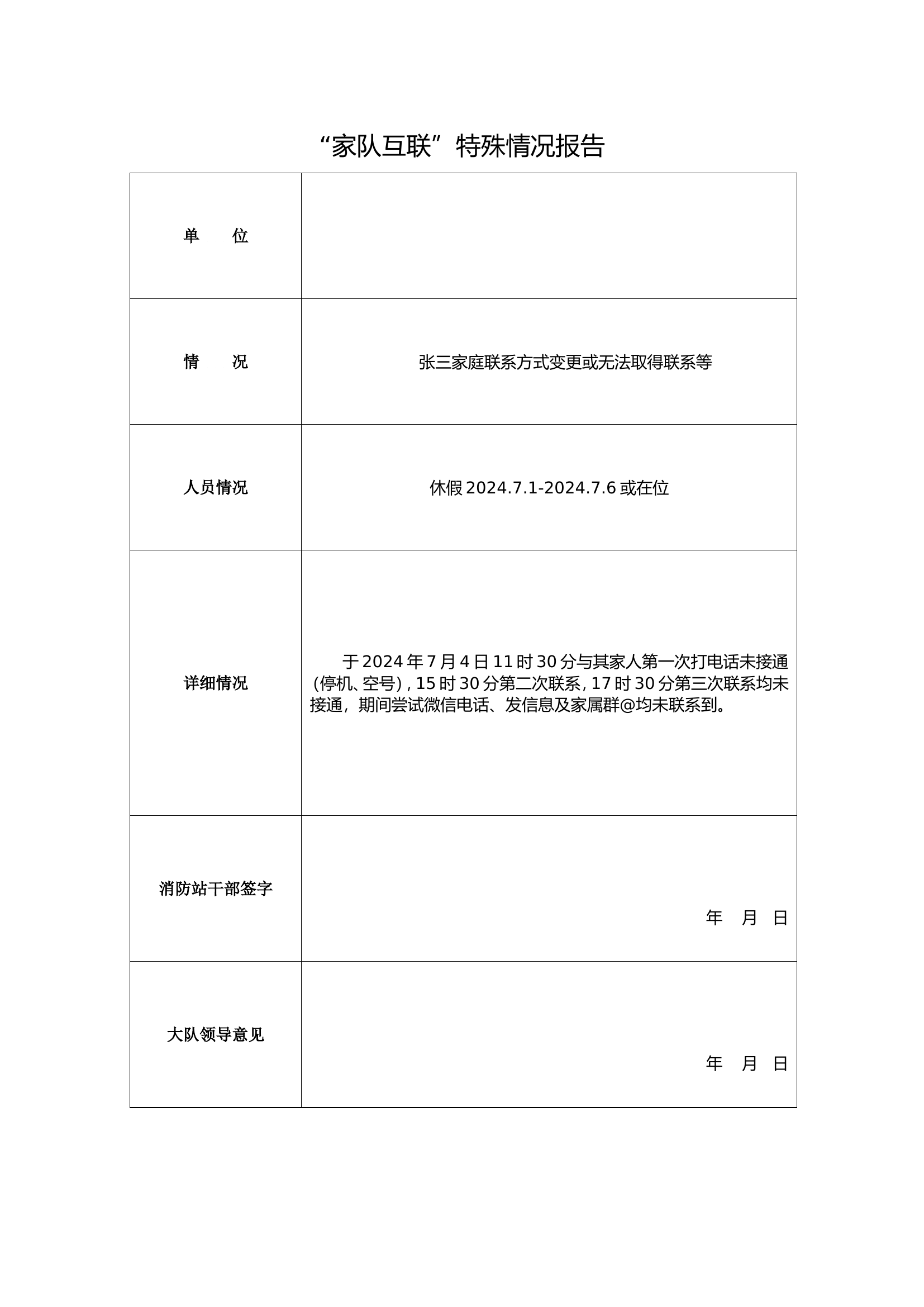 &ldquo;家队互联&rdquo;特殊情况报告.doc 第1页