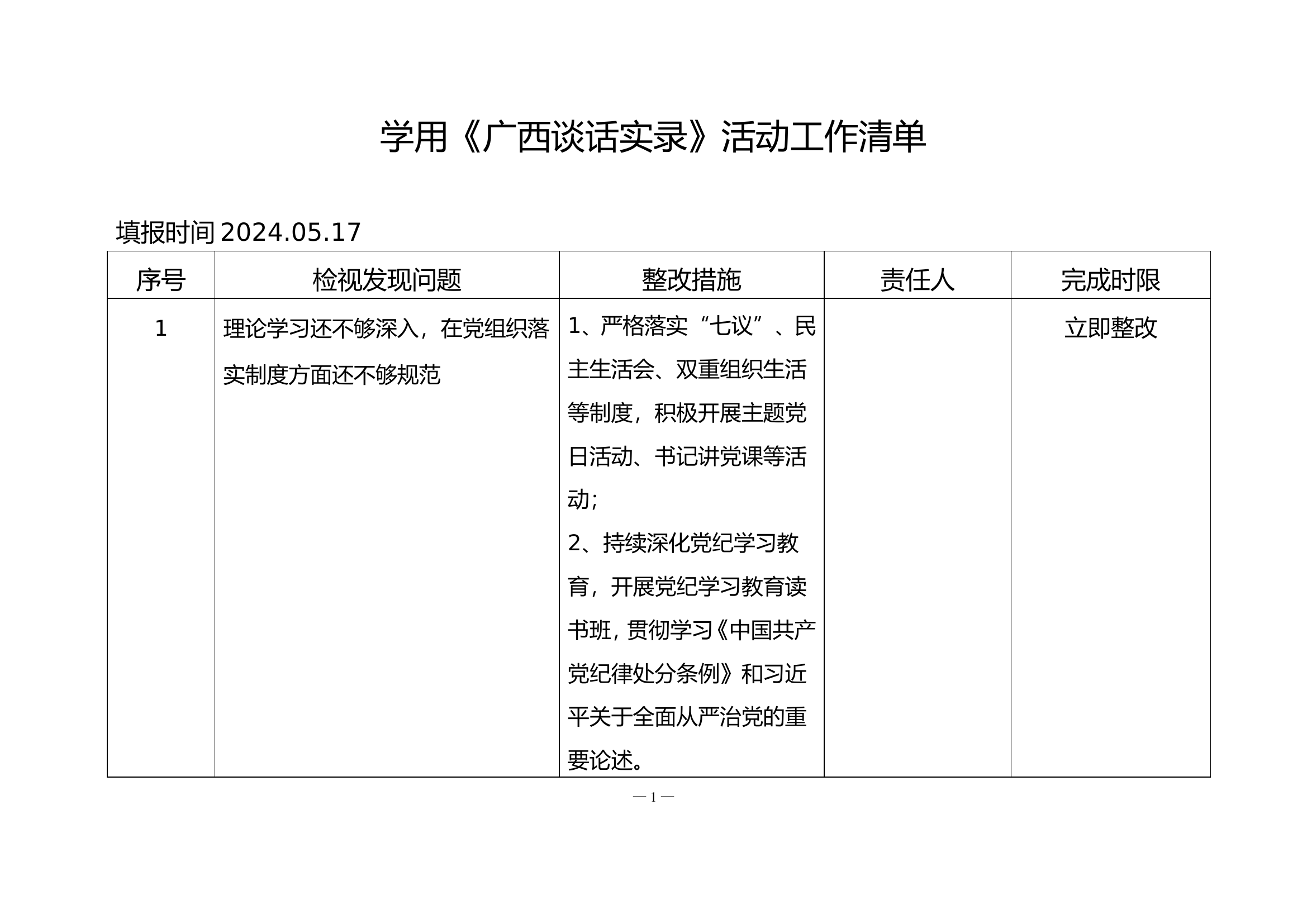 学用《广西谈话实录》活动工作清单.doc 第1页