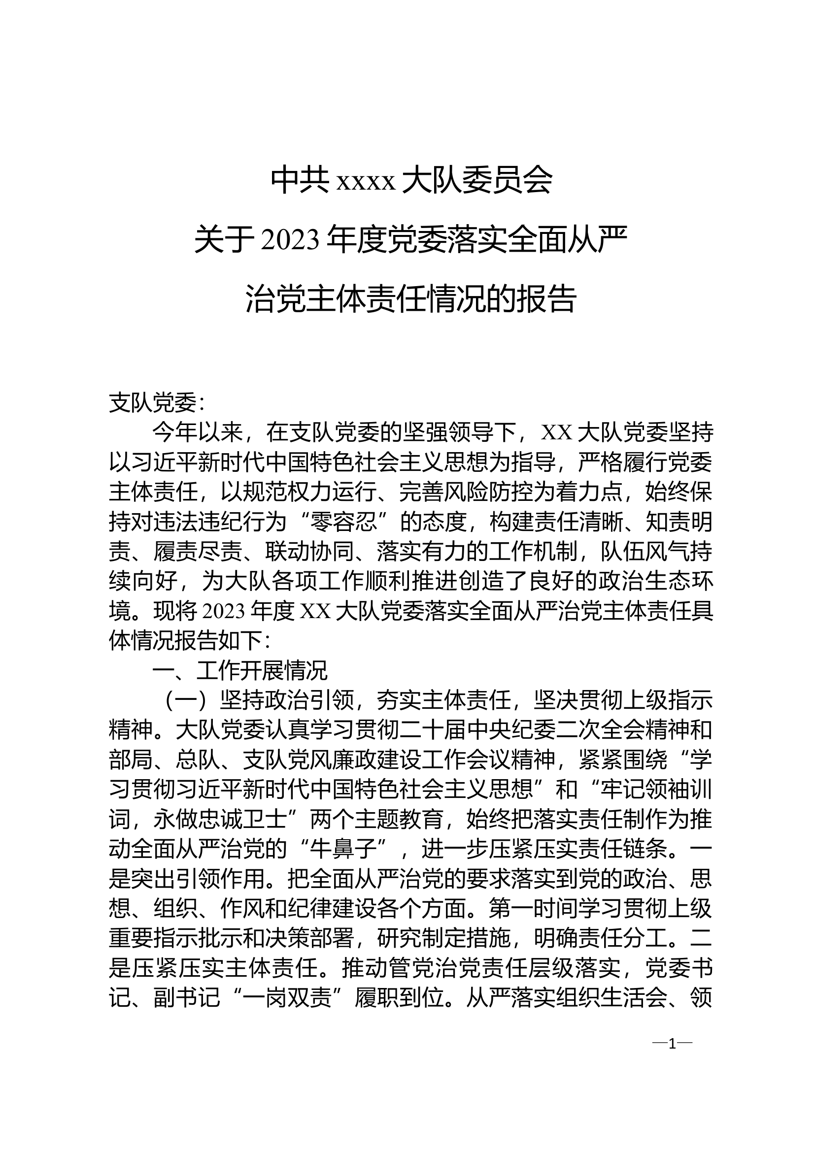 中共xxxx大队委员会关于2023年落实全面从严治党主体责任情况的报告（1）.doc 第1页