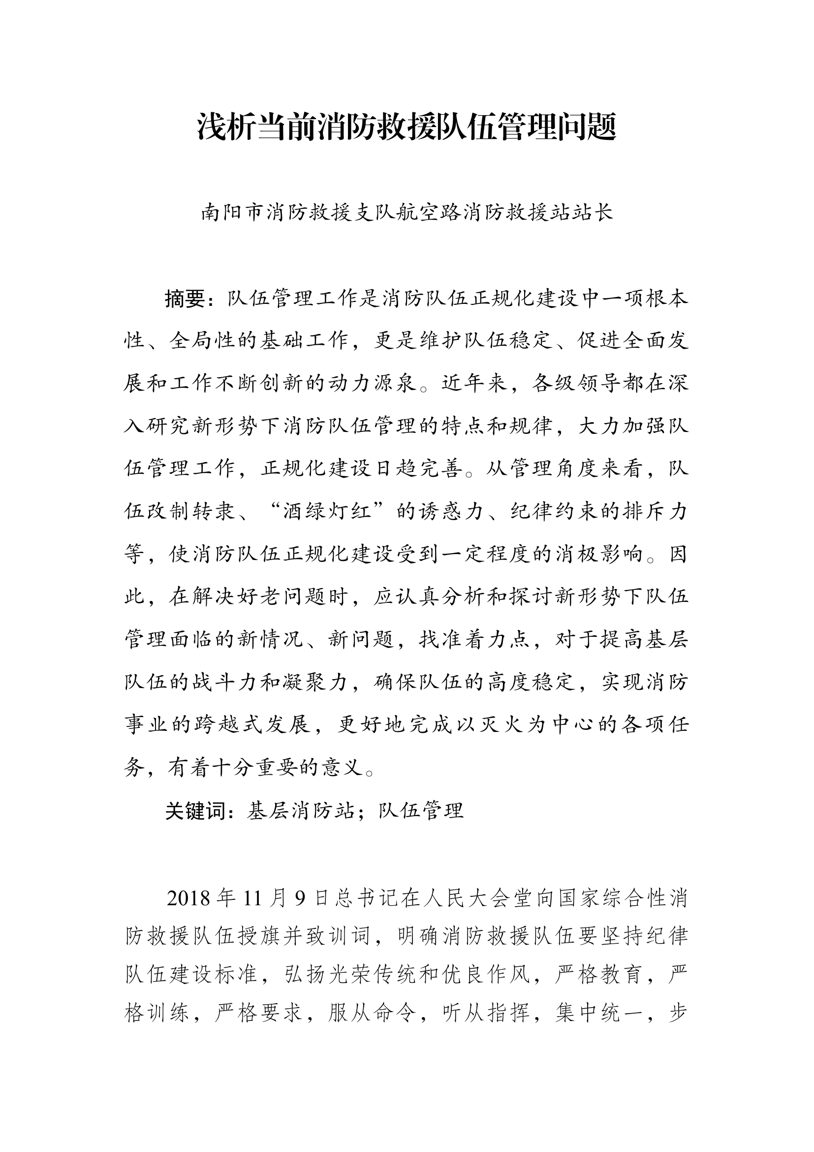 浅析当前消防救援队伍管理问题-.docx 第1页